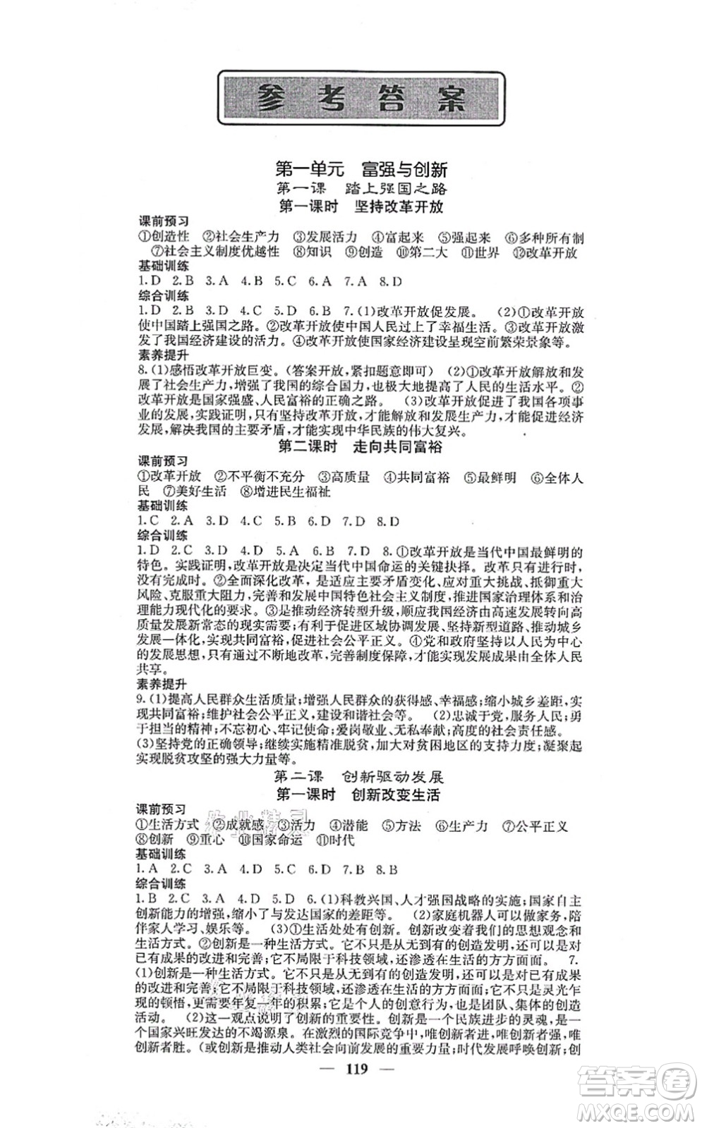 四川大學(xué)出版社2021課堂點(diǎn)睛九年級(jí)道德與法治上冊(cè)人教版答案