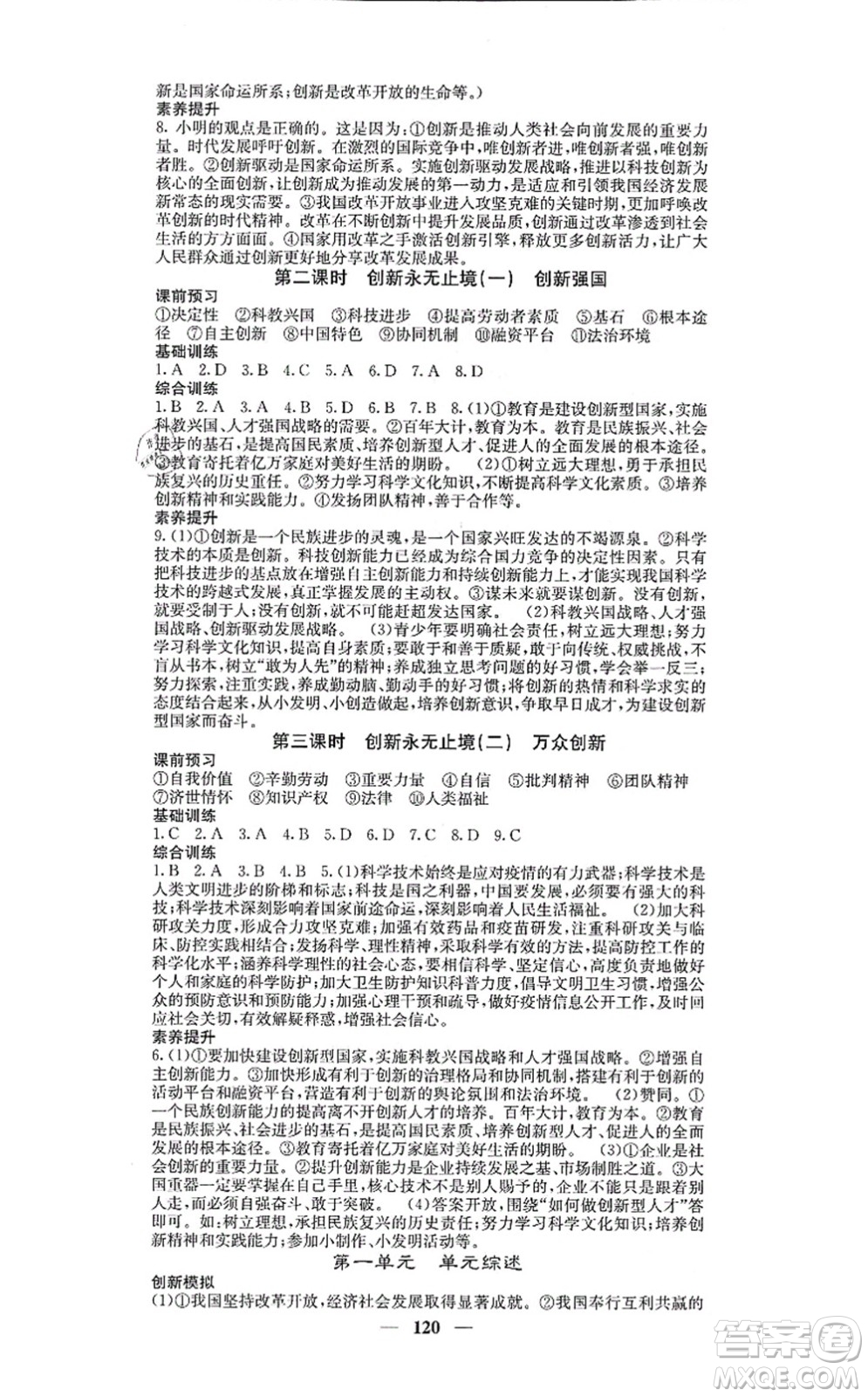 四川大學(xué)出版社2021課堂點(diǎn)睛九年級(jí)道德與法治上冊(cè)人教版答案