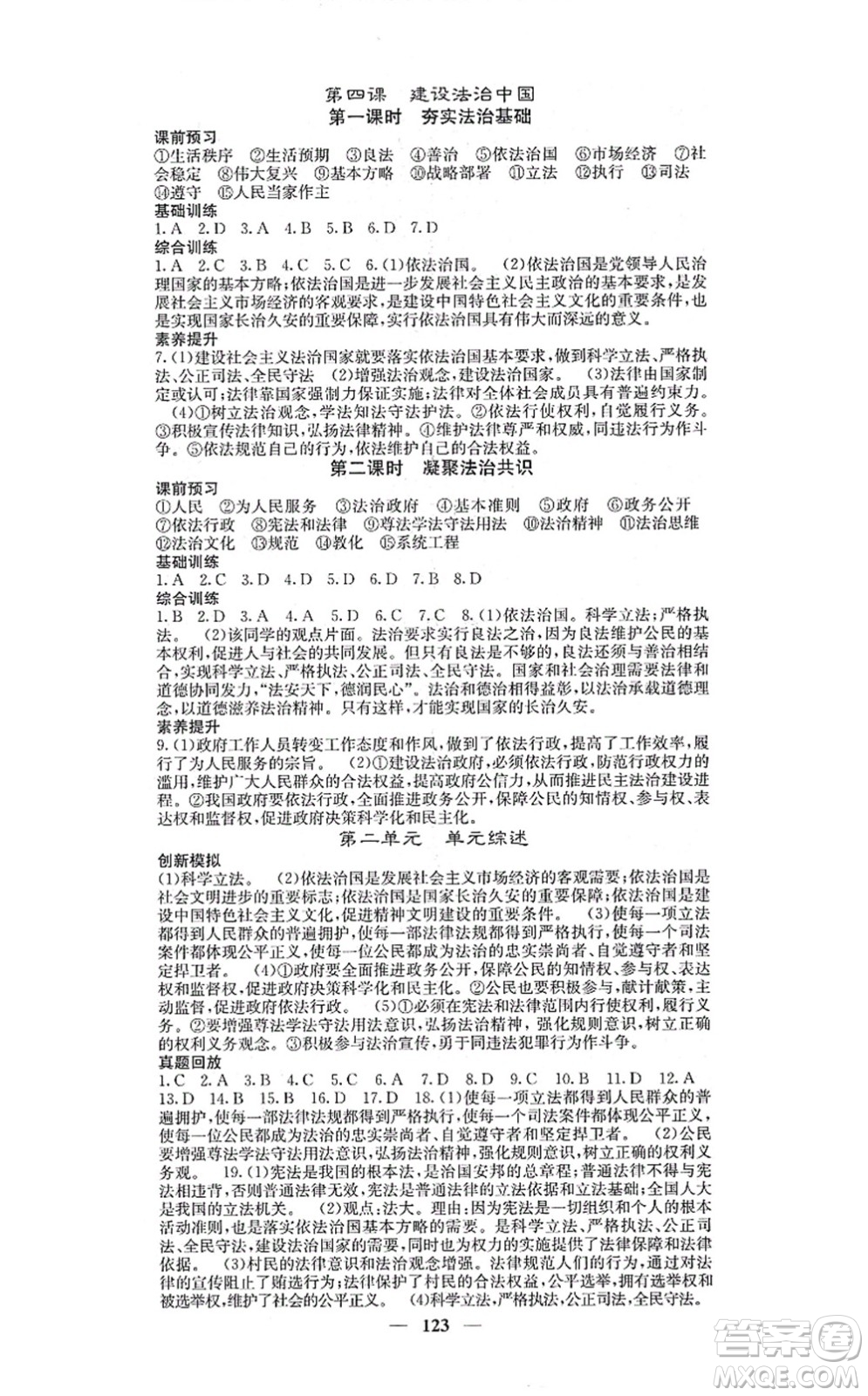 四川大學(xué)出版社2021課堂點(diǎn)睛九年級(jí)道德與法治上冊(cè)人教版答案