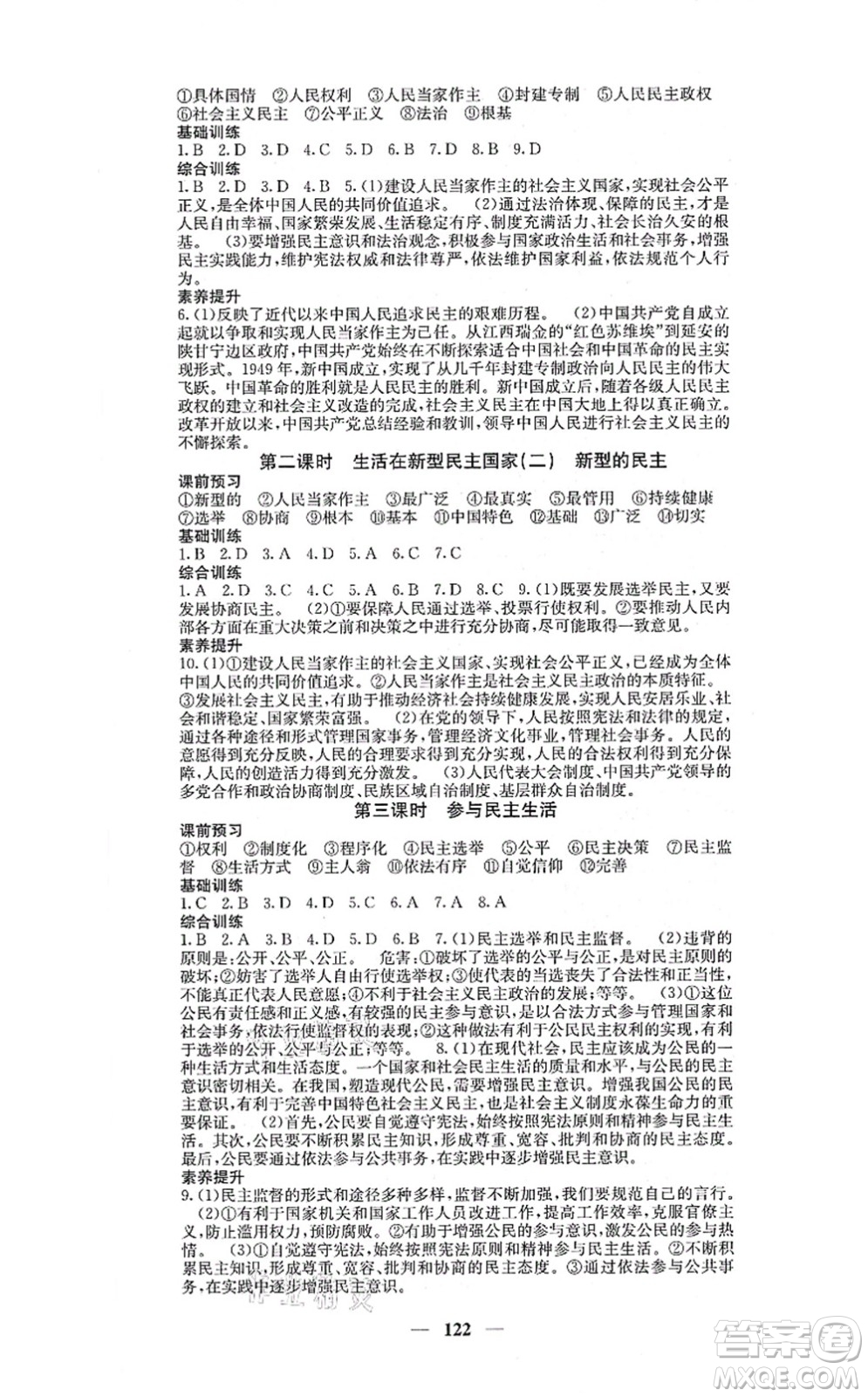 四川大學(xué)出版社2021課堂點(diǎn)睛九年級(jí)道德與法治上冊(cè)人教版答案