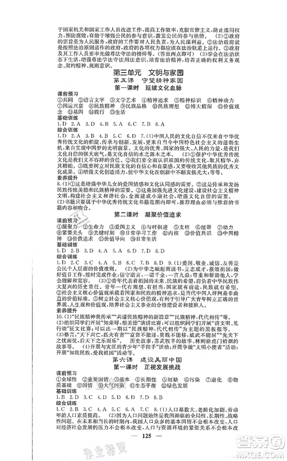 四川大學(xué)出版社2021課堂點(diǎn)睛九年級(jí)道德與法治上冊(cè)人教版答案