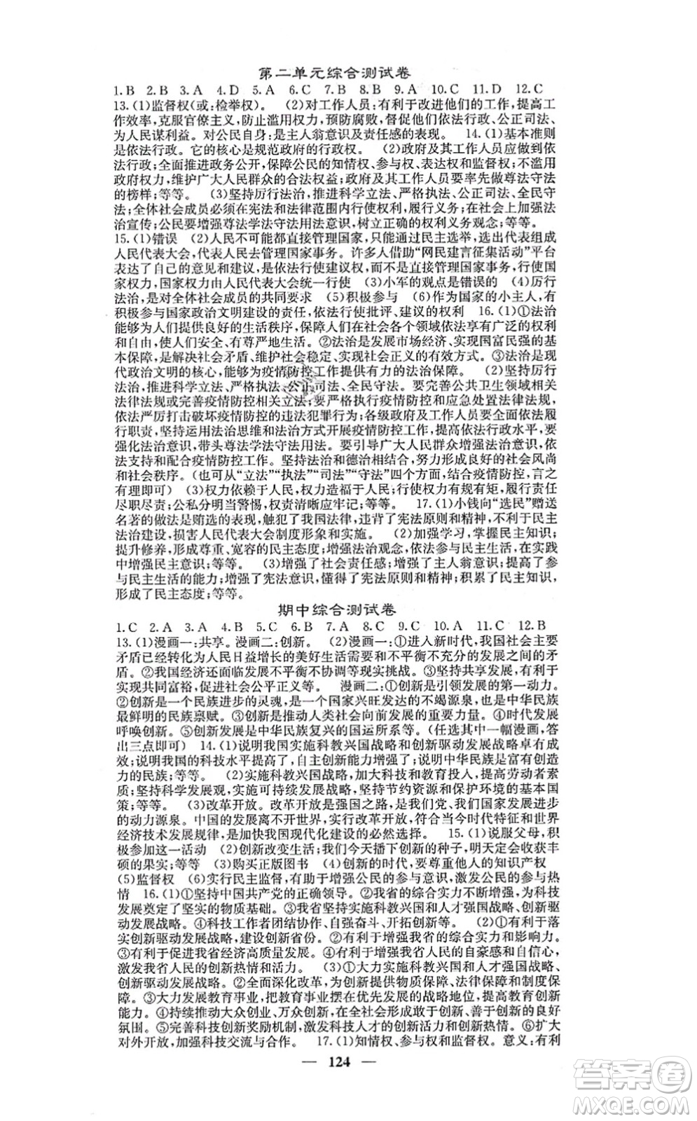 四川大學(xué)出版社2021課堂點(diǎn)睛九年級(jí)道德與法治上冊(cè)人教版答案