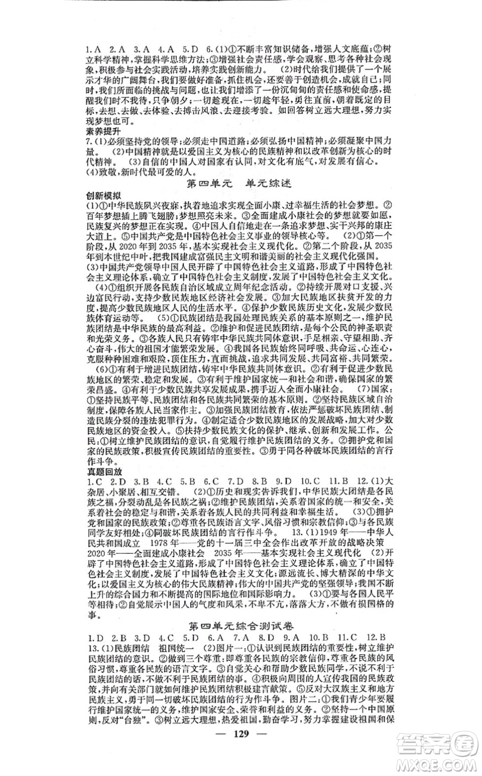 四川大學(xué)出版社2021課堂點(diǎn)睛九年級(jí)道德與法治上冊(cè)人教版答案