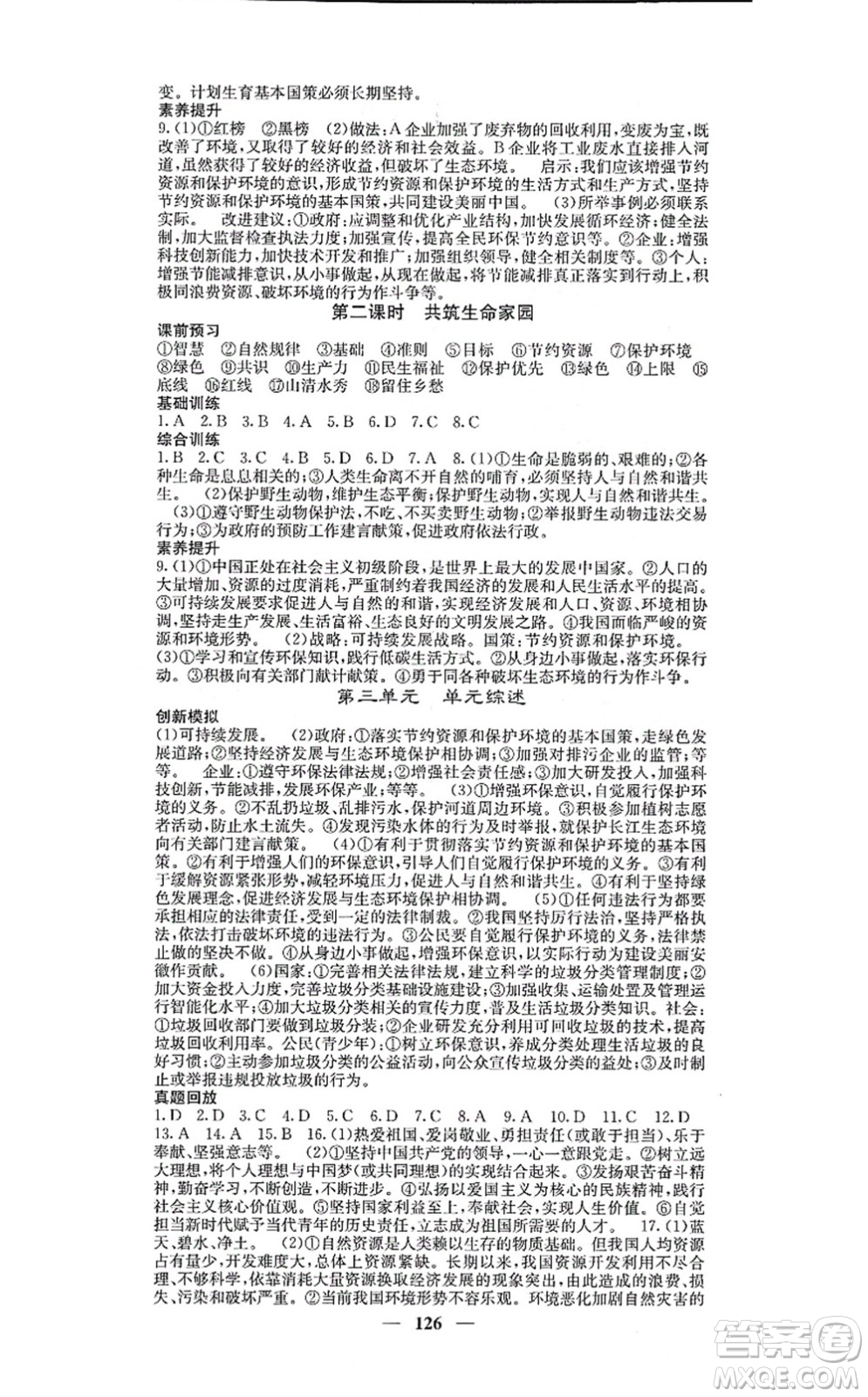 四川大學(xué)出版社2021課堂點(diǎn)睛九年級(jí)道德與法治上冊(cè)人教版答案