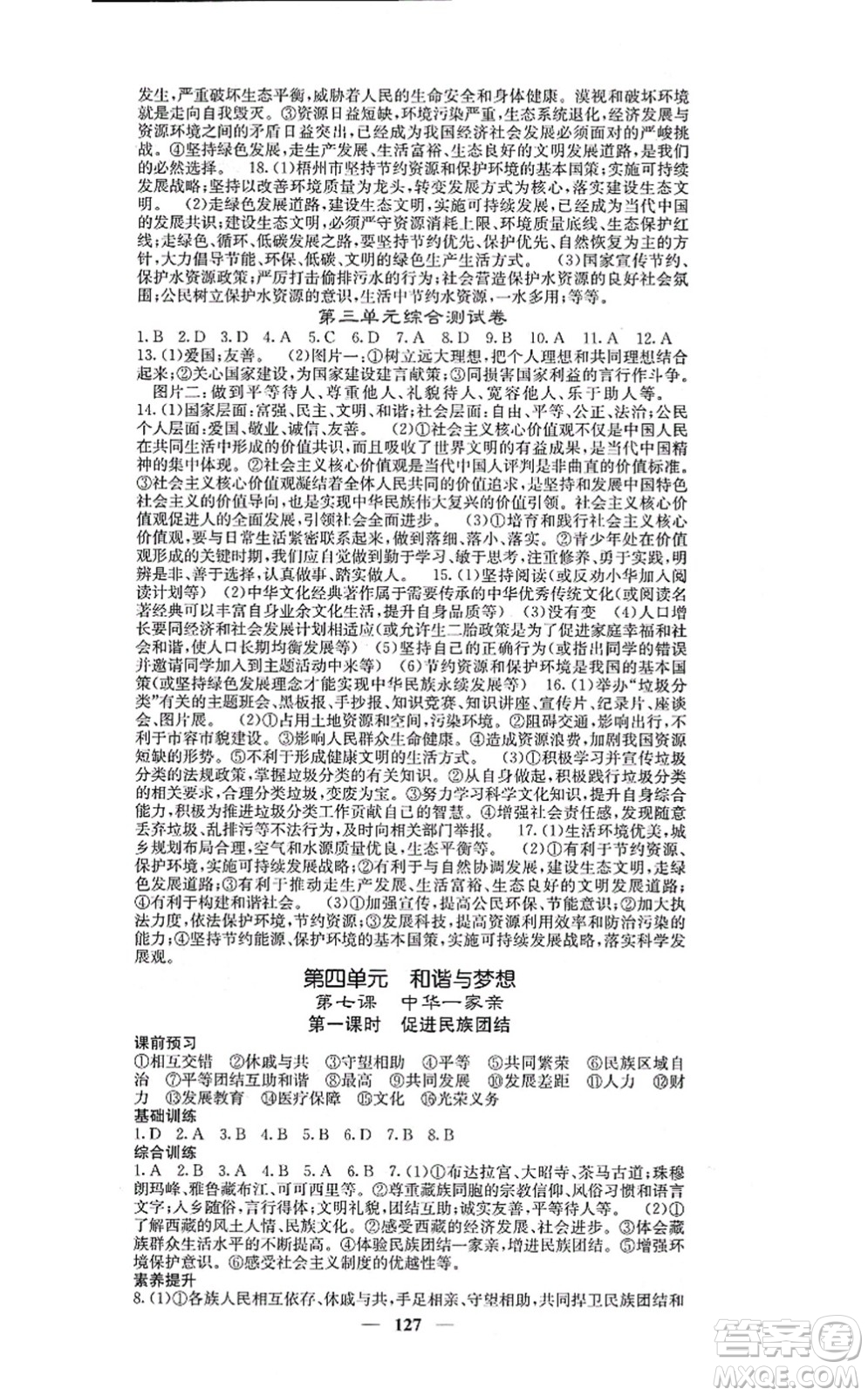 四川大學(xué)出版社2021課堂點(diǎn)睛九年級(jí)道德與法治上冊(cè)人教版答案