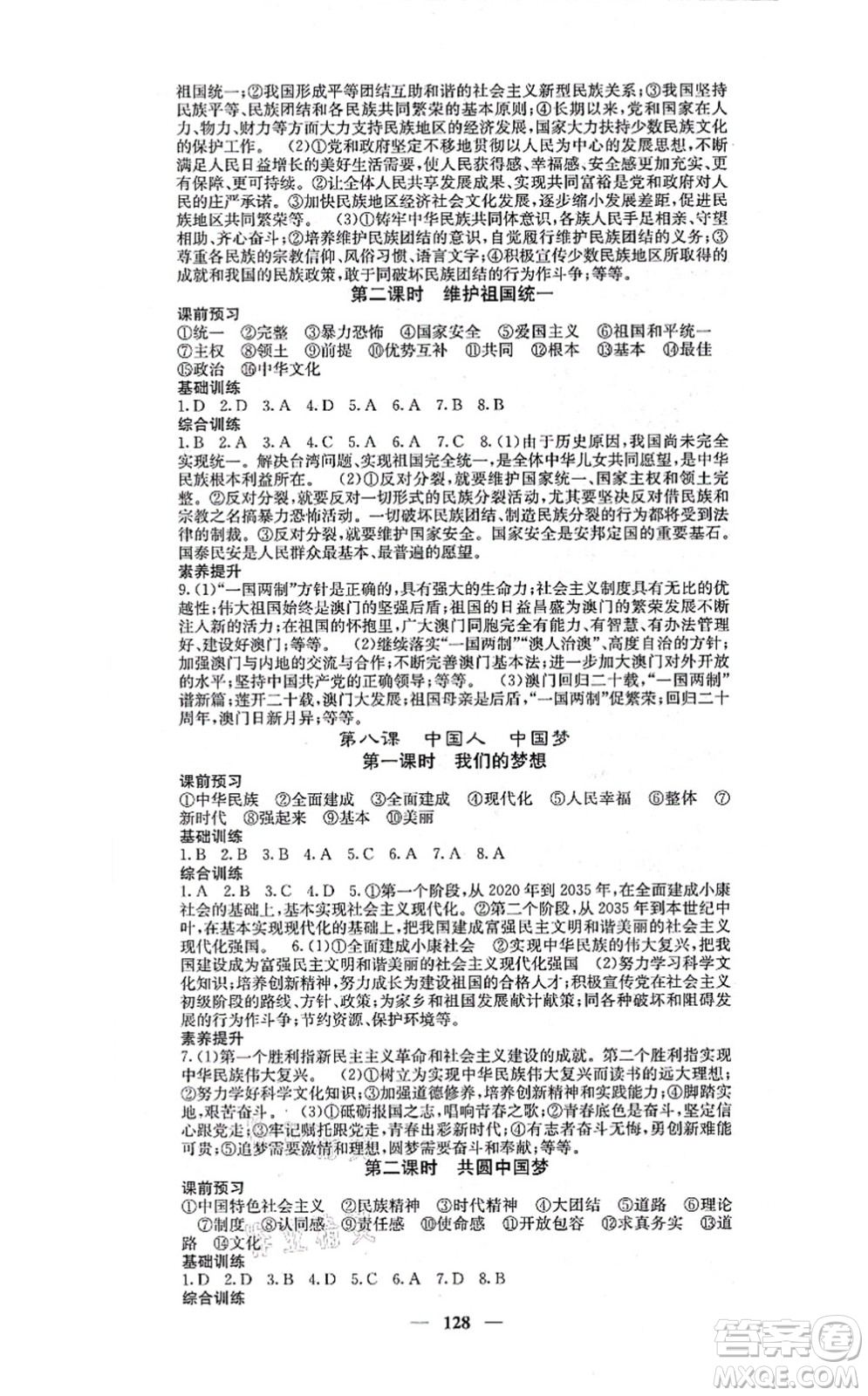 四川大學(xué)出版社2021課堂點(diǎn)睛九年級(jí)道德與法治上冊(cè)人教版答案