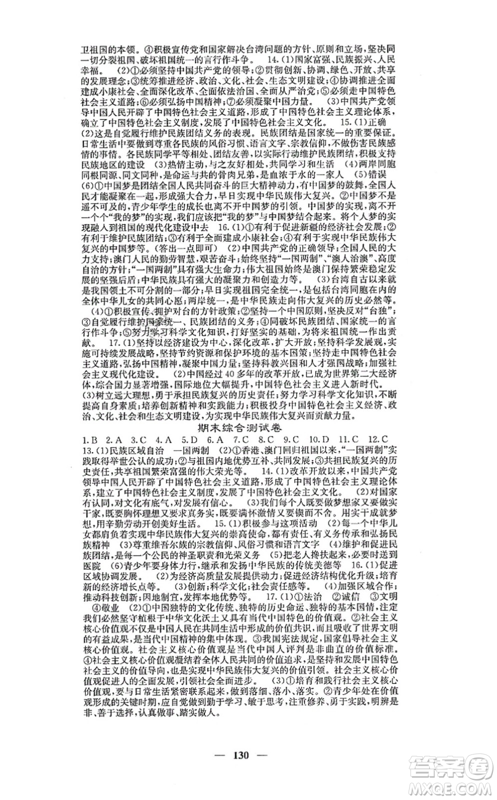 四川大學(xué)出版社2021課堂點(diǎn)睛九年級(jí)道德與法治上冊(cè)人教版答案