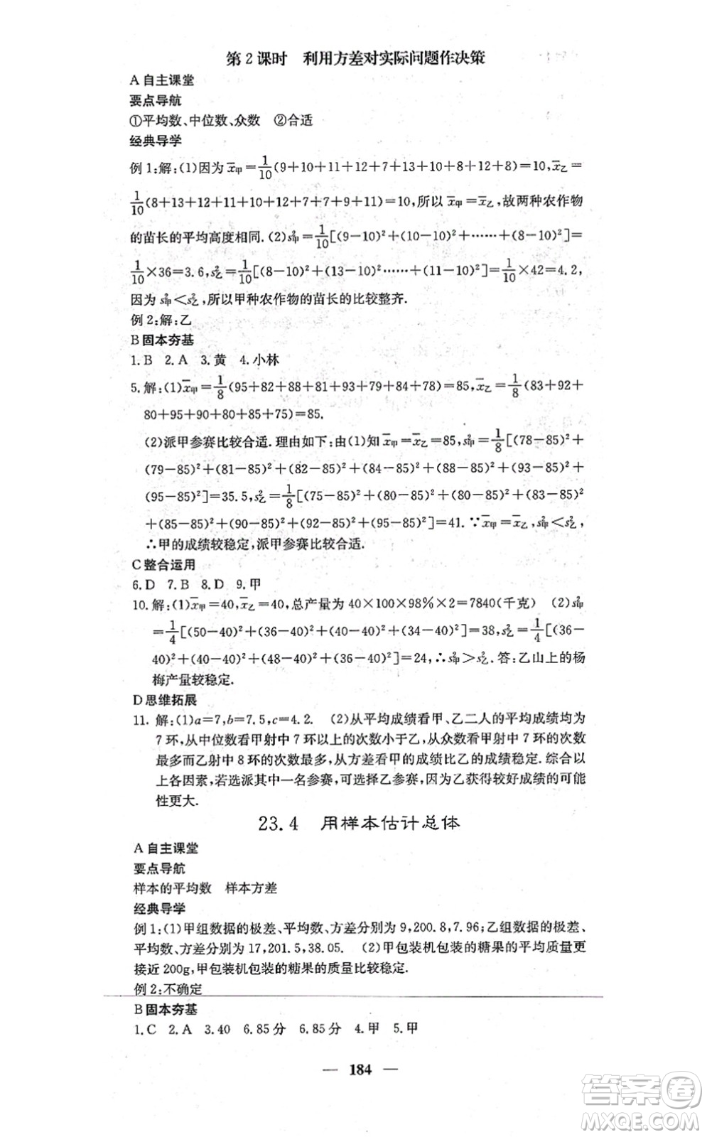 四川大學(xué)出版社2021課堂點(diǎn)睛九年級數(shù)學(xué)上冊冀教版答案