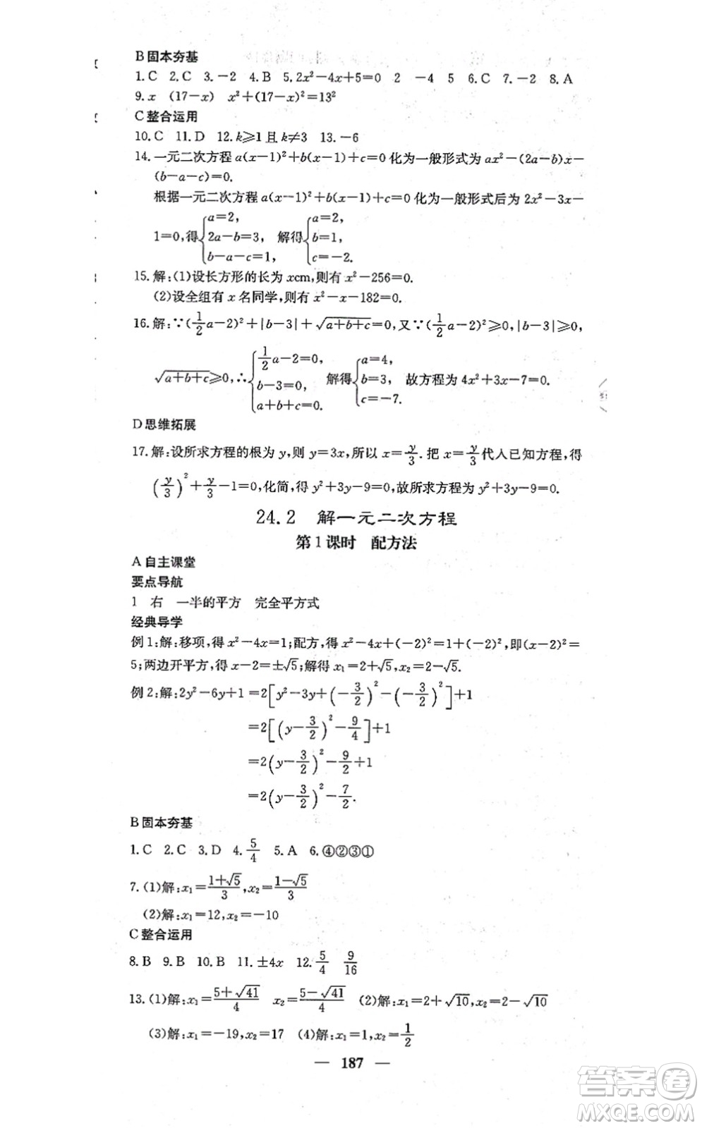 四川大學(xué)出版社2021課堂點(diǎn)睛九年級數(shù)學(xué)上冊冀教版答案