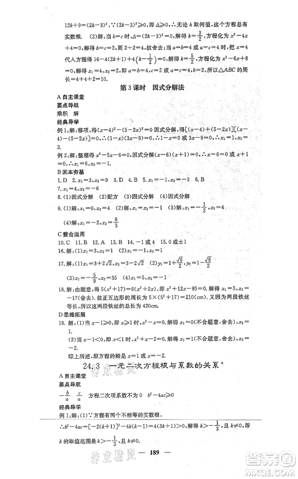 四川大學(xué)出版社2021課堂點(diǎn)睛九年級數(shù)學(xué)上冊冀教版答案