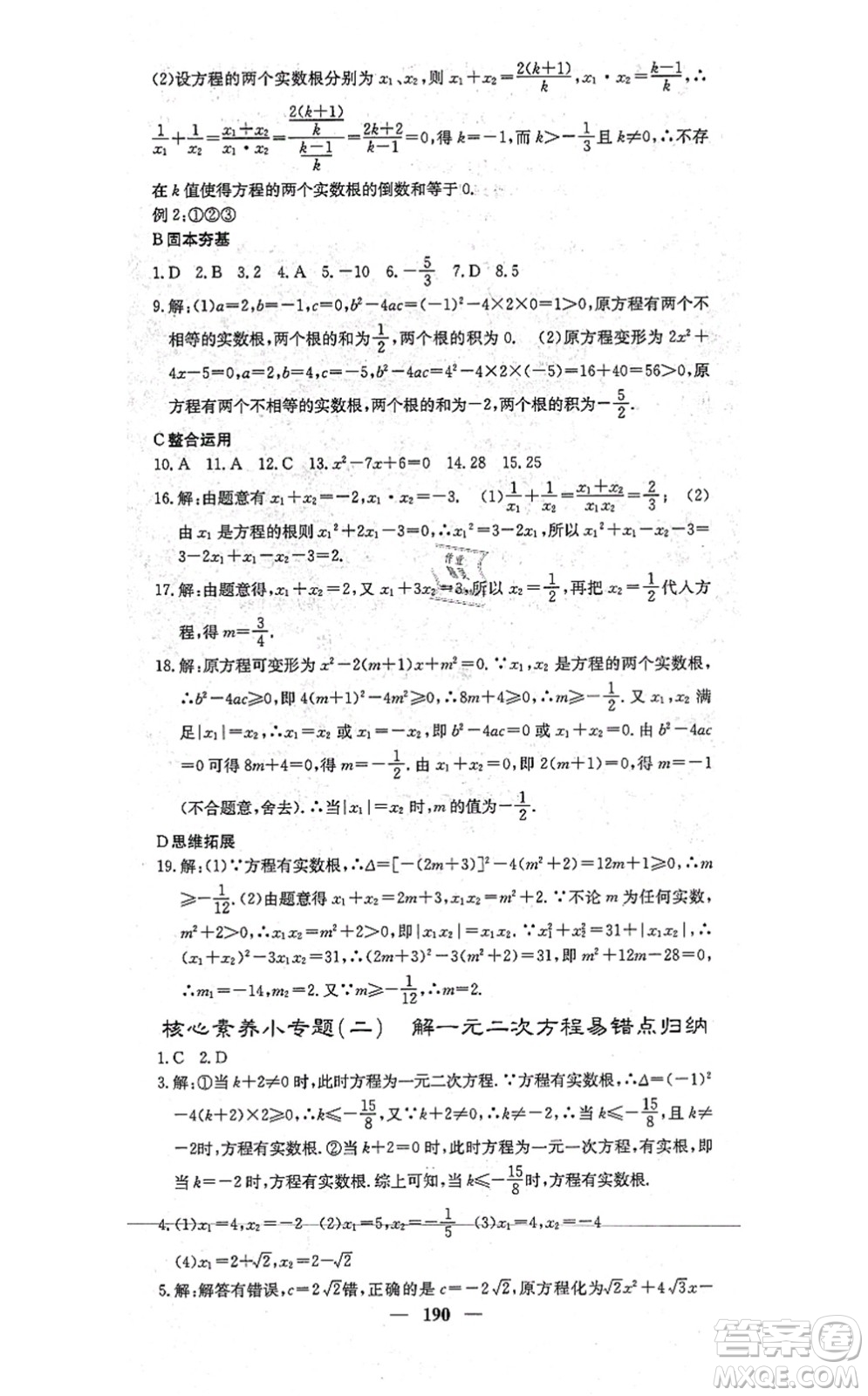 四川大學(xué)出版社2021課堂點(diǎn)睛九年級數(shù)學(xué)上冊冀教版答案