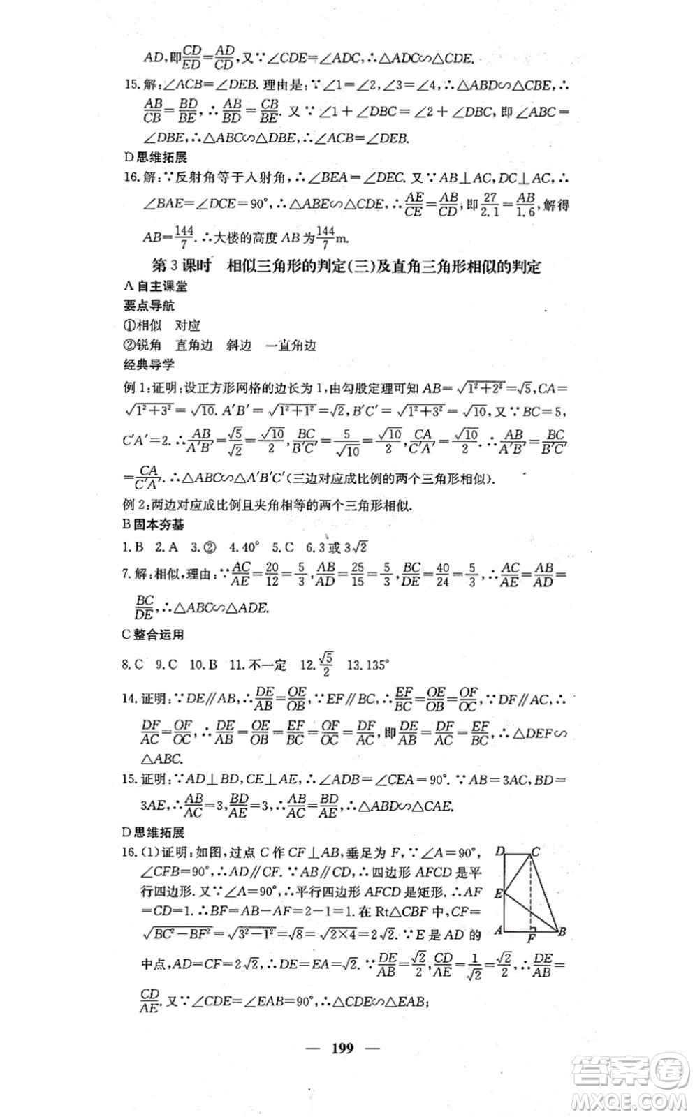 四川大學(xué)出版社2021課堂點(diǎn)睛九年級數(shù)學(xué)上冊冀教版答案