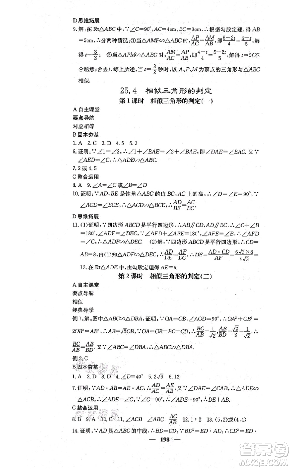 四川大學(xué)出版社2021課堂點(diǎn)睛九年級數(shù)學(xué)上冊冀教版答案
