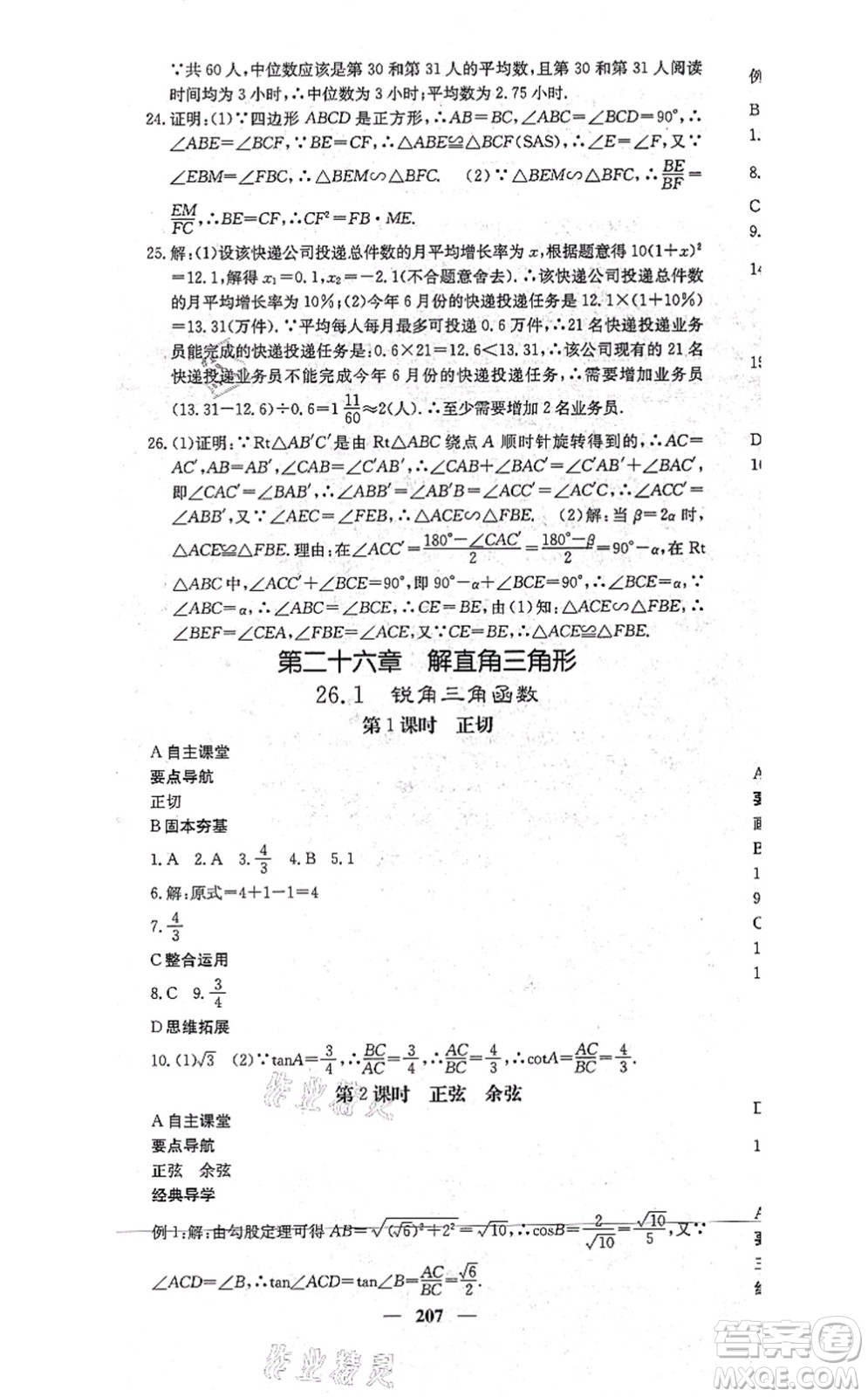 四川大學(xué)出版社2021課堂點(diǎn)睛九年級數(shù)學(xué)上冊冀教版答案