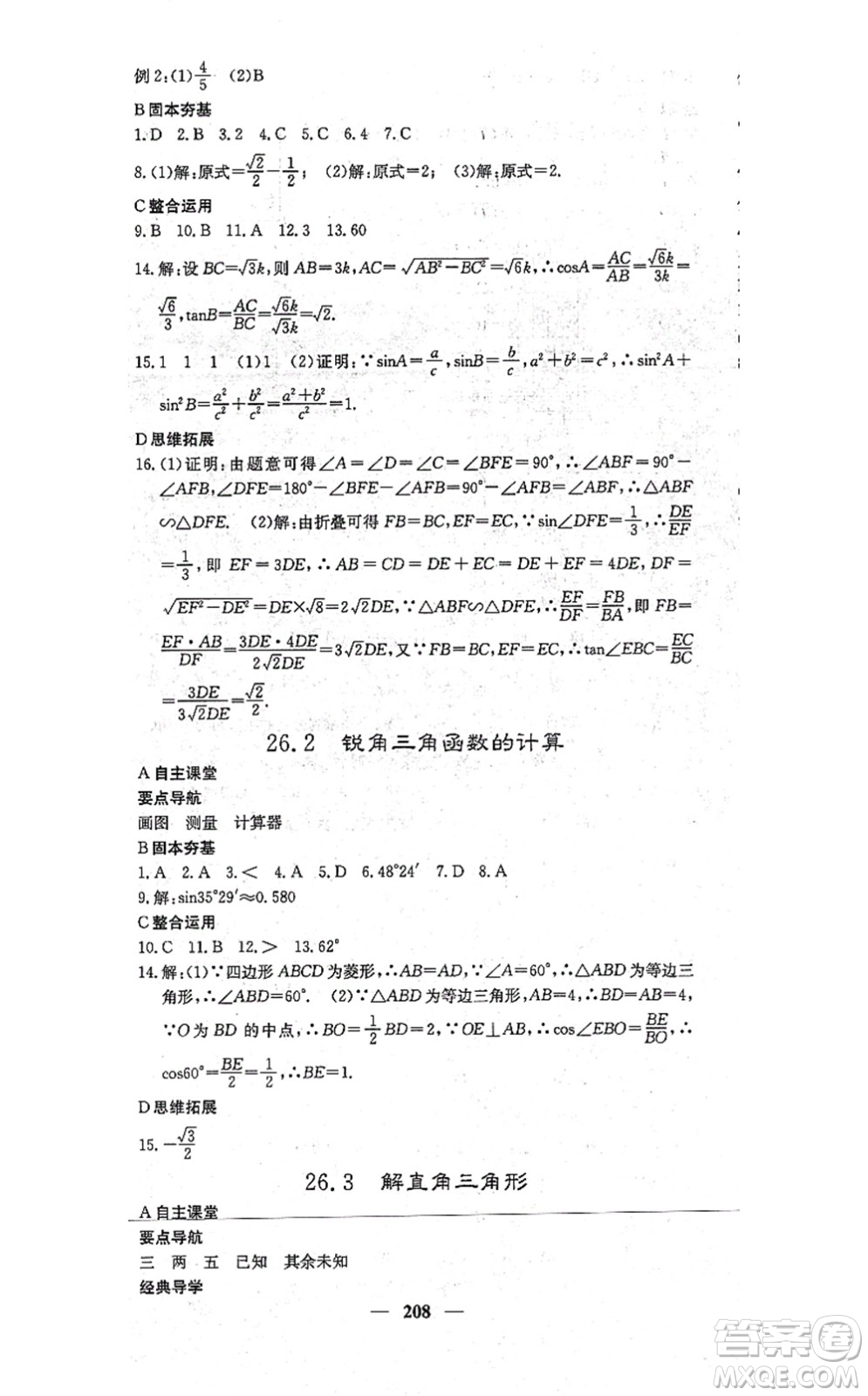 四川大學(xué)出版社2021課堂點(diǎn)睛九年級數(shù)學(xué)上冊冀教版答案