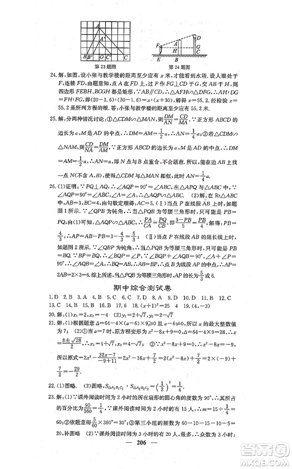 四川大學(xué)出版社2021課堂點(diǎn)睛九年級數(shù)學(xué)上冊冀教版答案