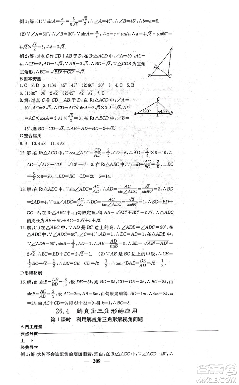 四川大學(xué)出版社2021課堂點(diǎn)睛九年級數(shù)學(xué)上冊冀教版答案
