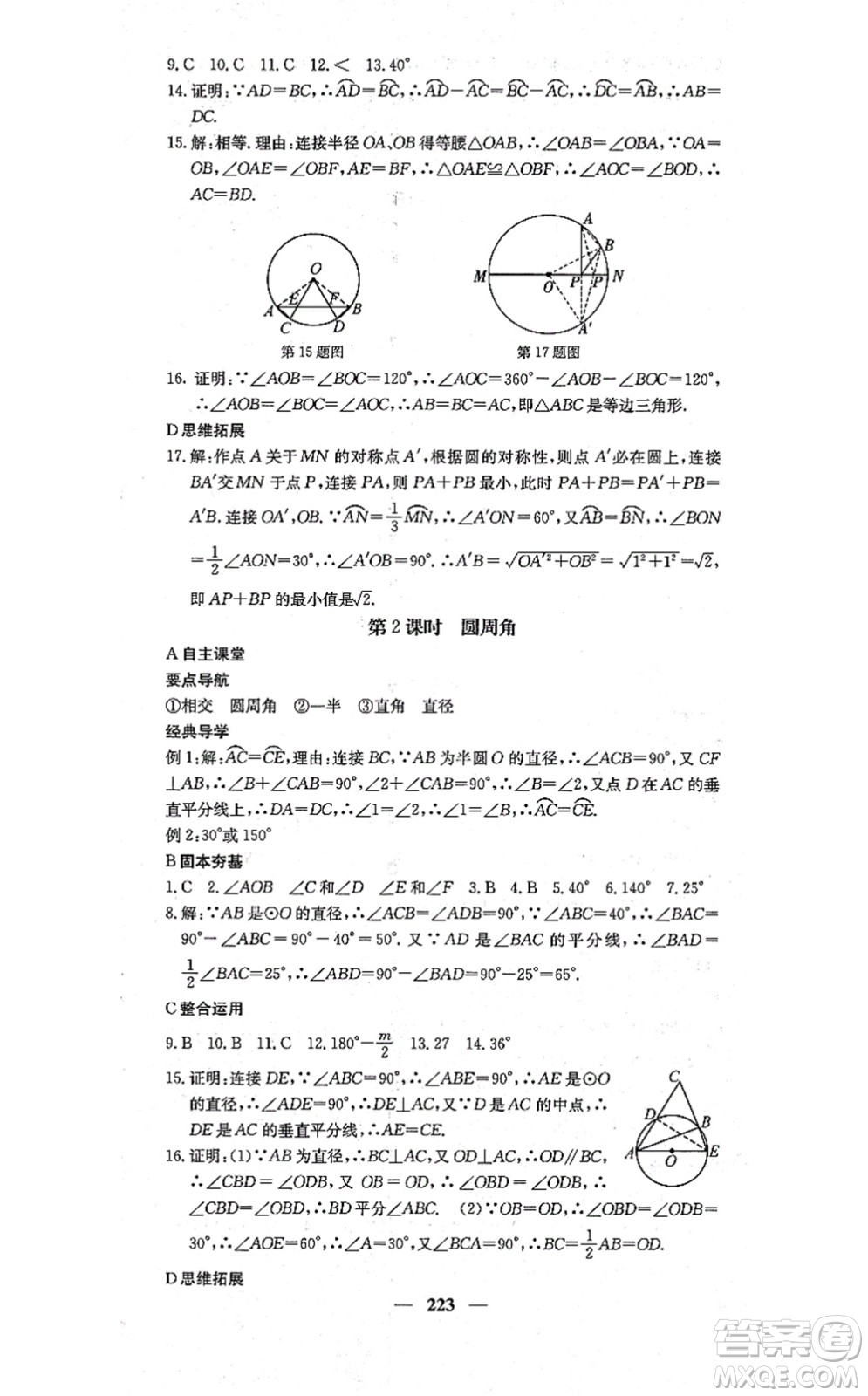 四川大學(xué)出版社2021課堂點(diǎn)睛九年級數(shù)學(xué)上冊冀教版答案