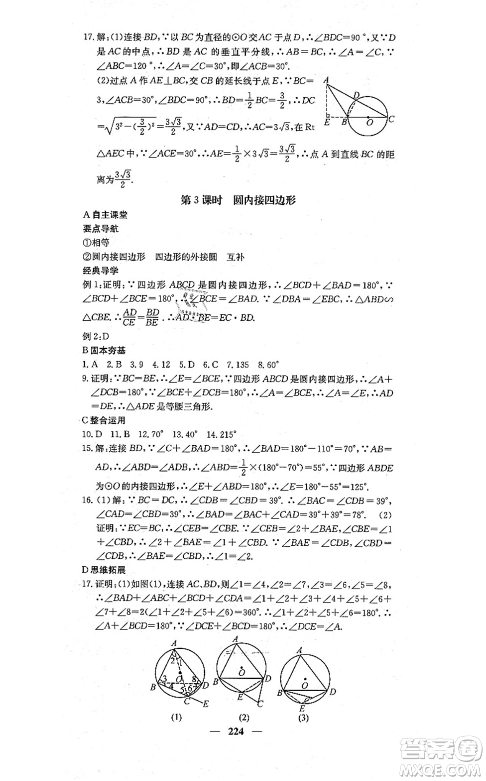 四川大學(xué)出版社2021課堂點(diǎn)睛九年級數(shù)學(xué)上冊冀教版答案