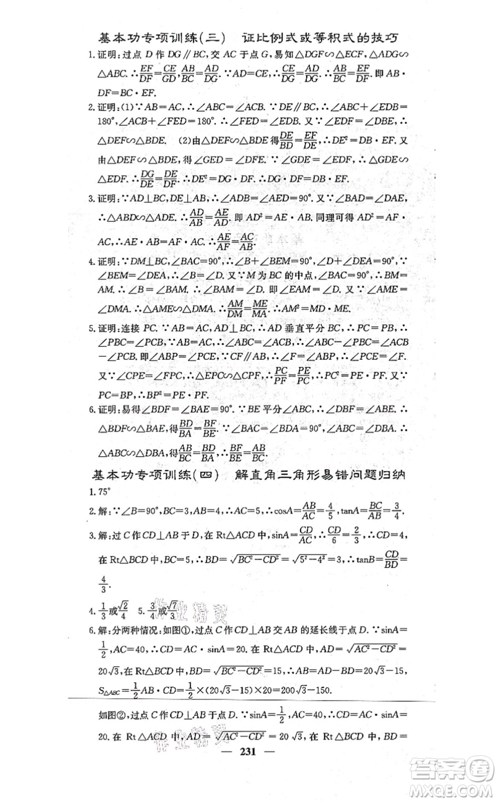 四川大學(xué)出版社2021課堂點(diǎn)睛九年級數(shù)學(xué)上冊冀教版答案