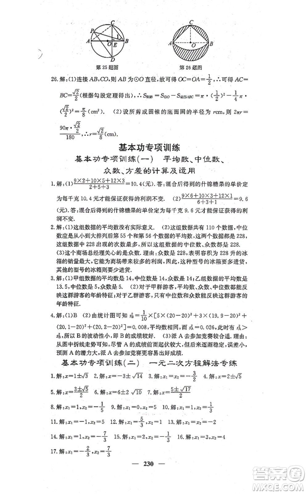 四川大學(xué)出版社2021課堂點(diǎn)睛九年級數(shù)學(xué)上冊冀教版答案
