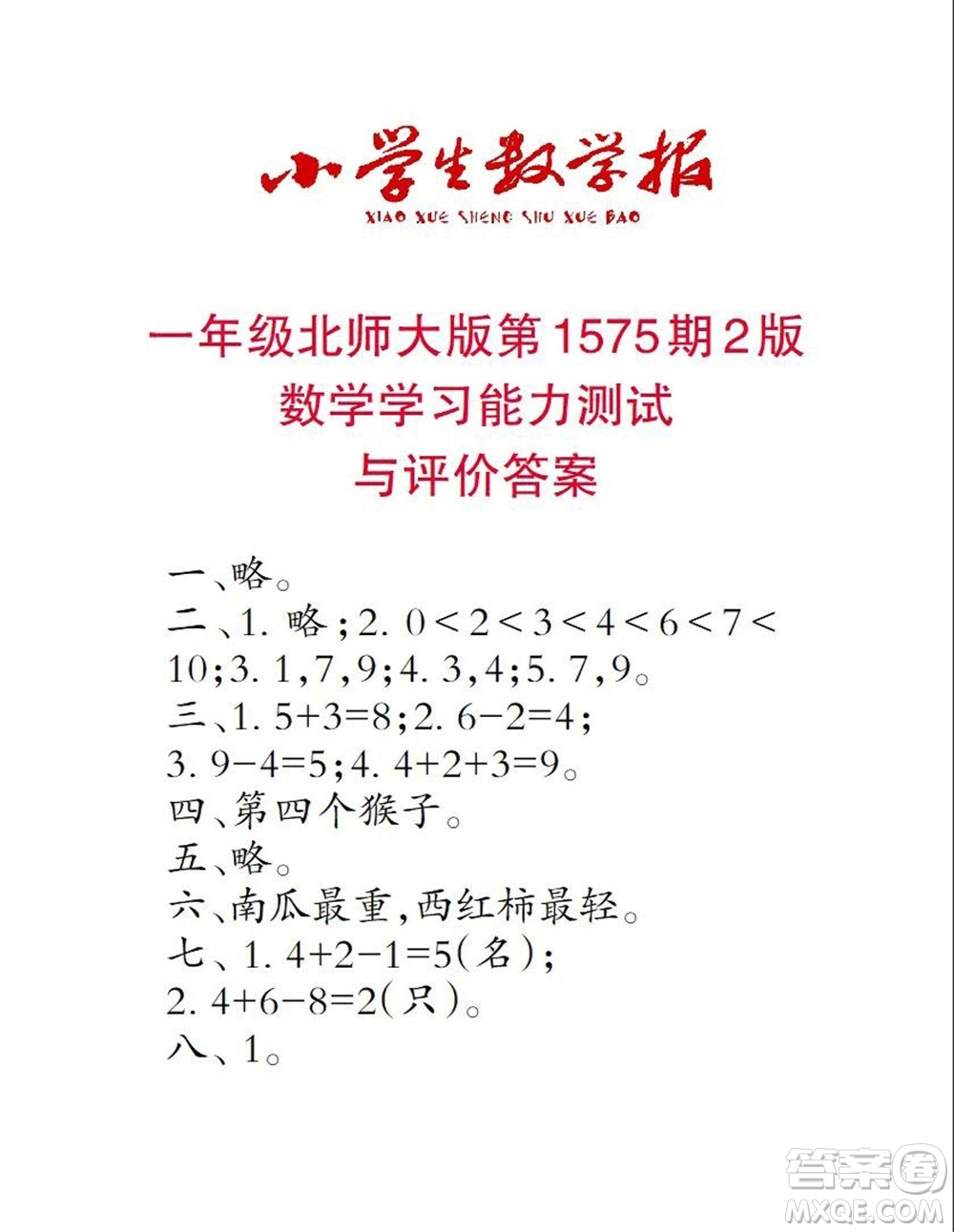 2021年小學(xué)生數(shù)學(xué)報一年級上學(xué)期第1575期答案