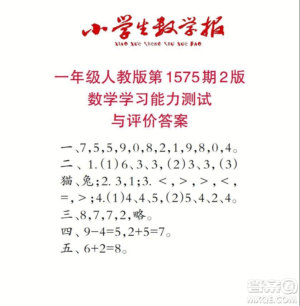 2021年小學(xué)生數(shù)學(xué)報一年級上學(xué)期第1575期答案