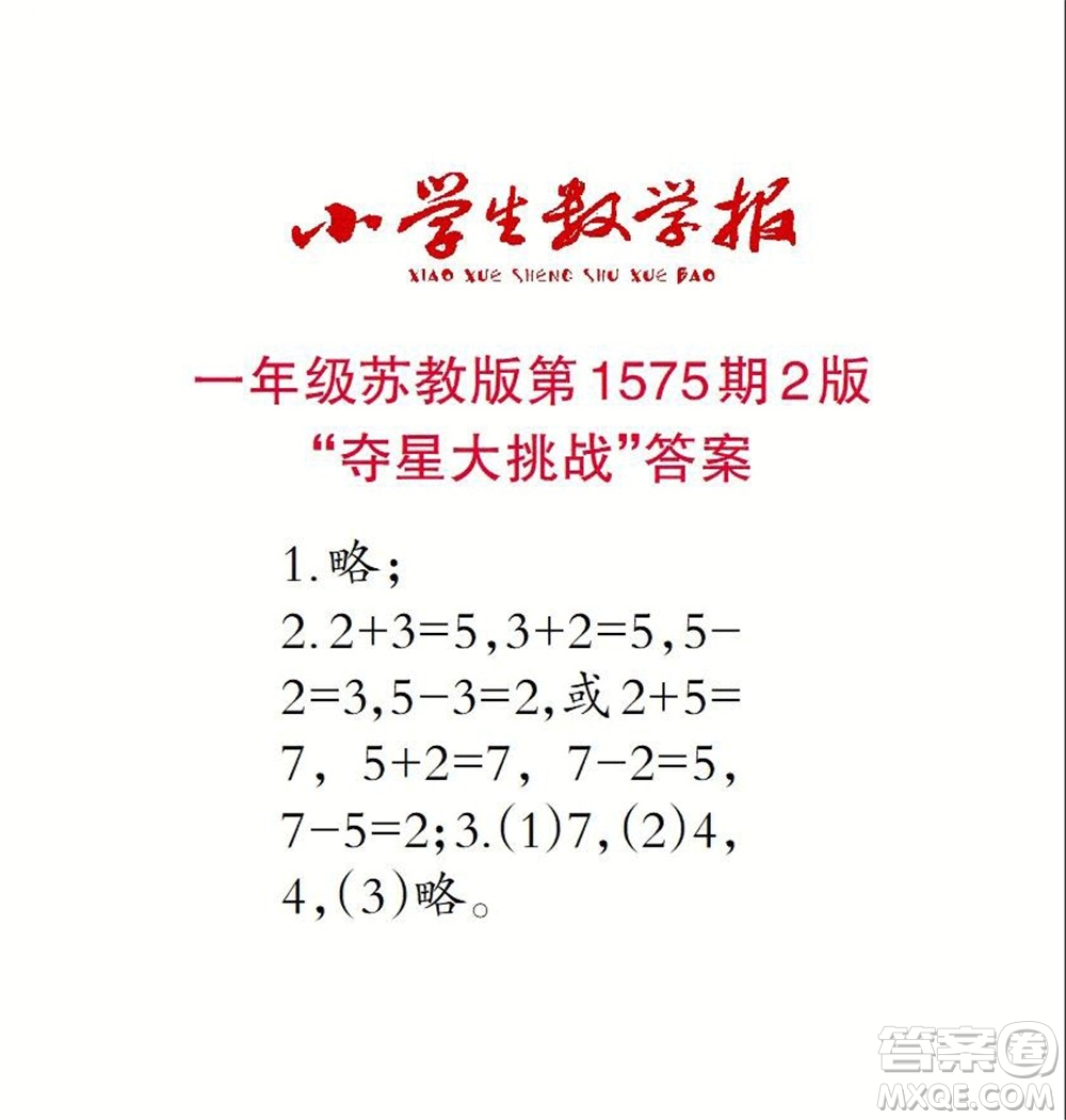 2021年小學(xué)生數(shù)學(xué)報一年級上學(xué)期第1575期答案