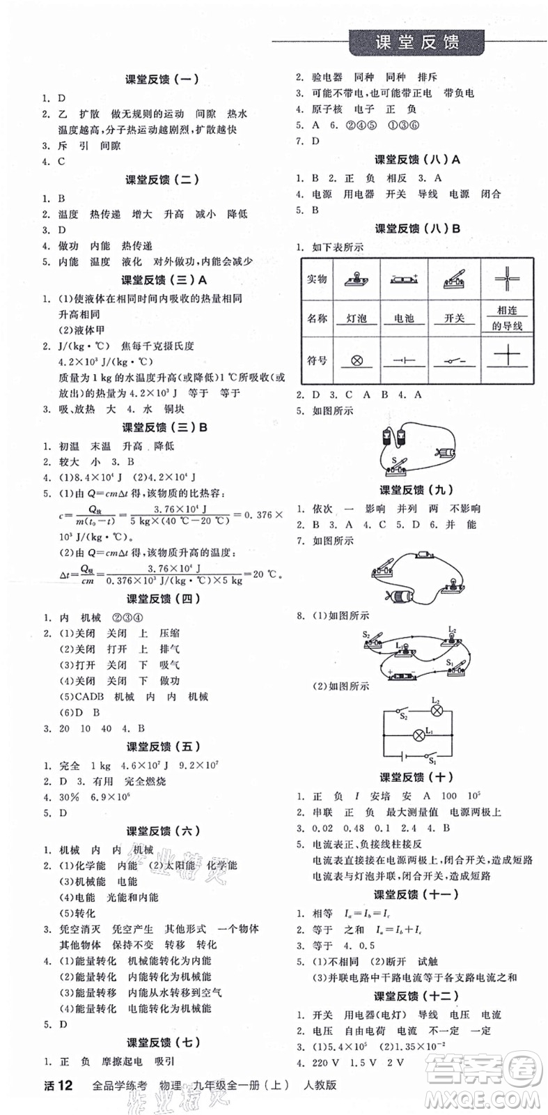 陽(yáng)光出版社2021全品學(xué)練考聽(tīng)課手冊(cè)九年級(jí)物理全一冊(cè)(上)RJ人教版答案