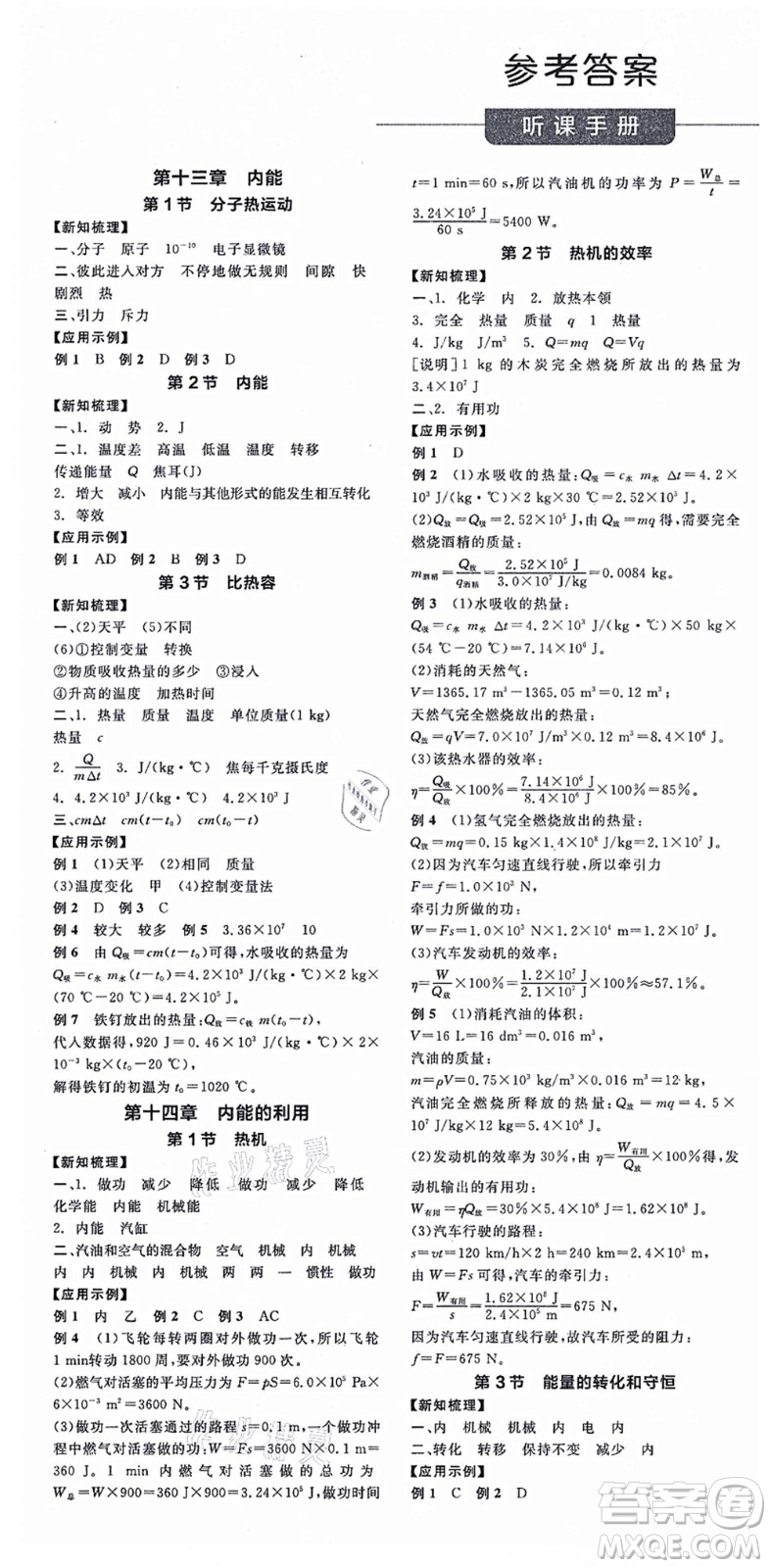 陽(yáng)光出版社2021全品學(xué)練考聽(tīng)課手冊(cè)九年級(jí)物理全一冊(cè)(上)RJ人教版答案