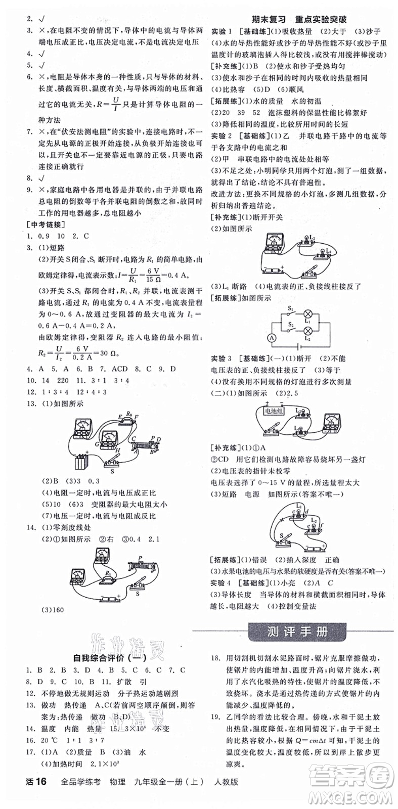 陽(yáng)光出版社2021全品學(xué)練考聽(tīng)課手冊(cè)九年級(jí)物理全一冊(cè)(上)RJ人教版答案