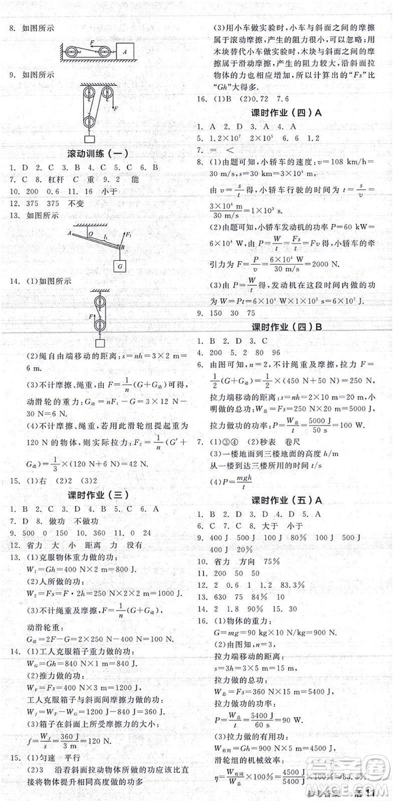 陽光出版社2021全品學練考聽課手冊九年級物理上冊SK蘇科版答案