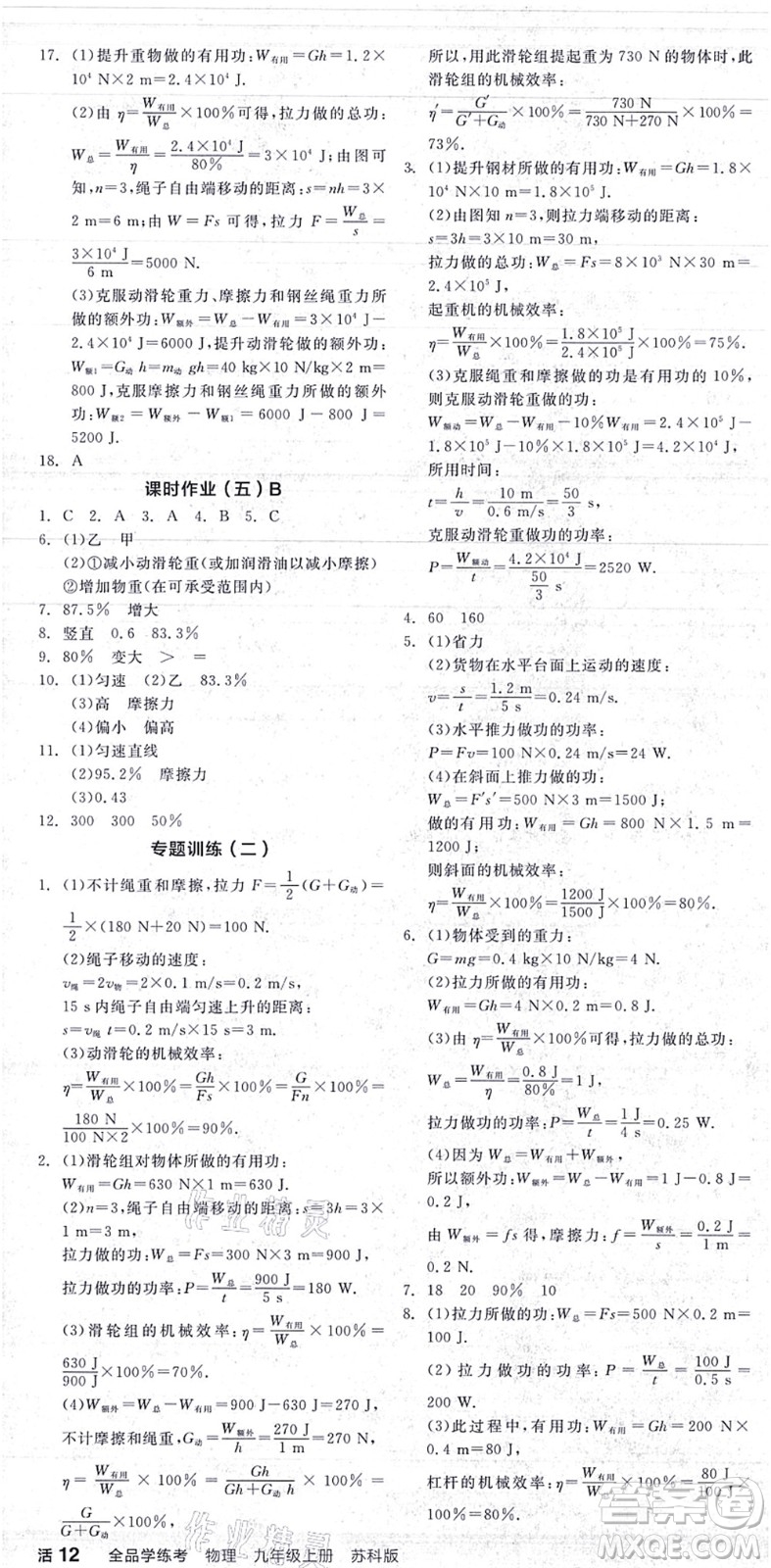 陽光出版社2021全品學練考聽課手冊九年級物理上冊SK蘇科版答案