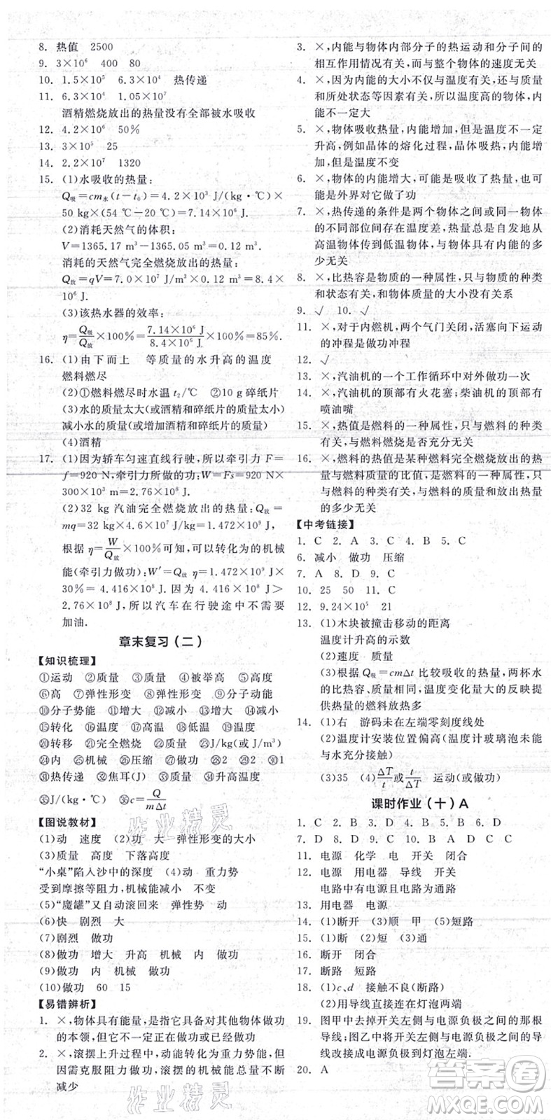 陽光出版社2021全品學練考聽課手冊九年級物理上冊SK蘇科版答案
