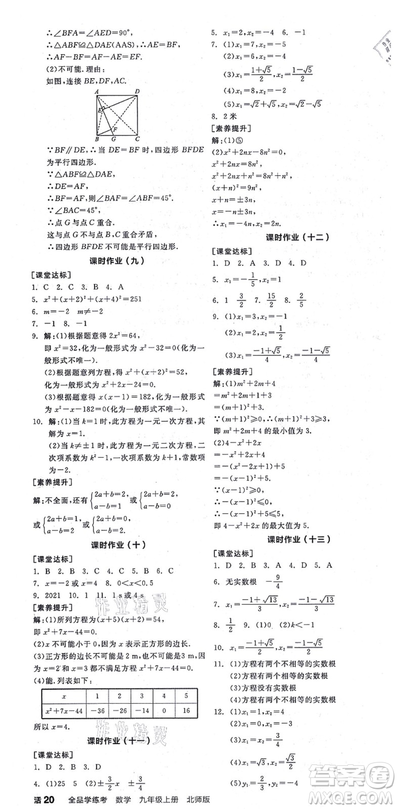 陽(yáng)光出版社2021全品學(xué)練考作業(yè)手冊(cè)九年級(jí)數(shù)學(xué)上冊(cè)BS北師版答案