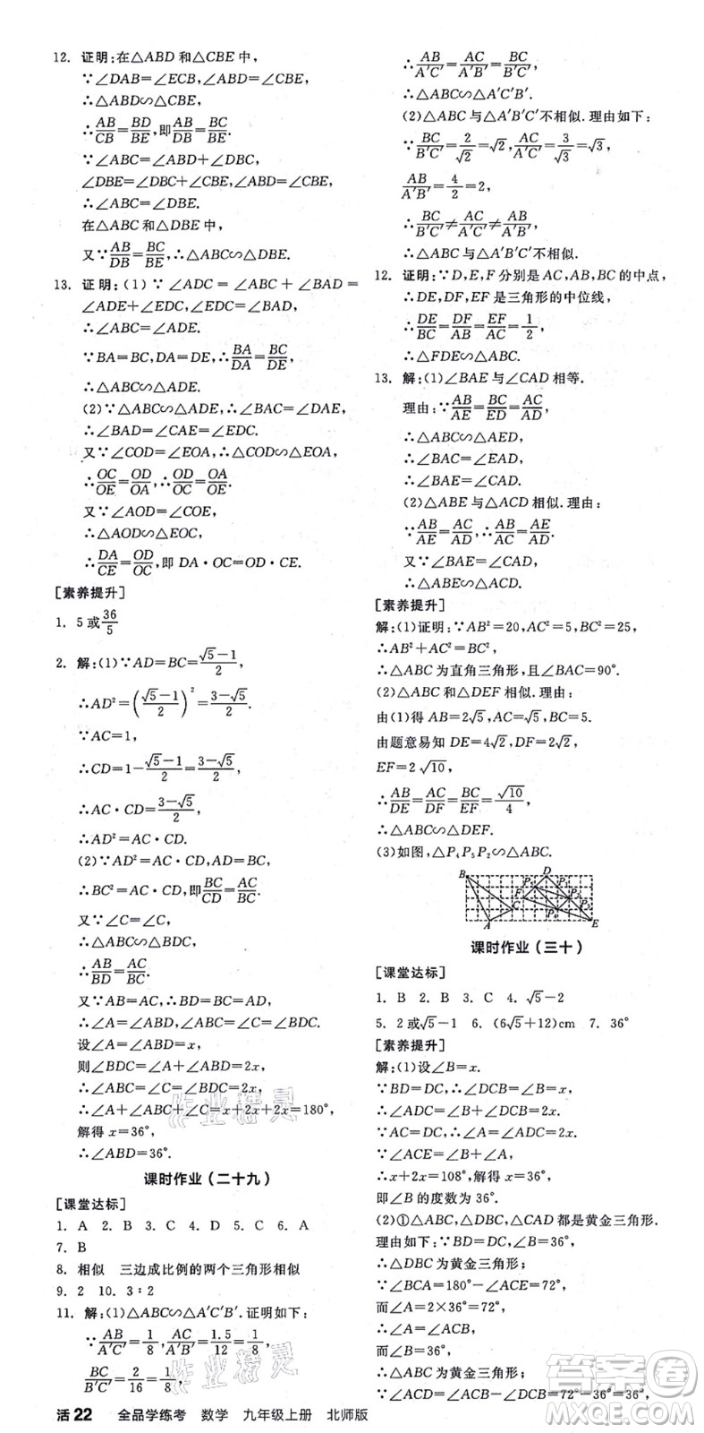 陽(yáng)光出版社2021全品學(xué)練考作業(yè)手冊(cè)九年級(jí)數(shù)學(xué)上冊(cè)BS北師版答案