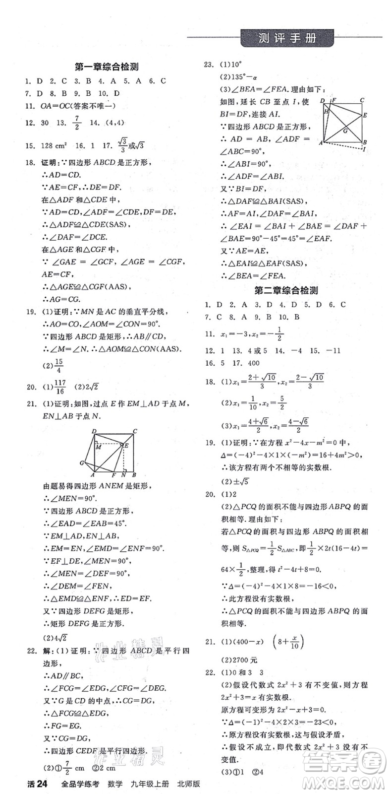 陽(yáng)光出版社2021全品學(xué)練考作業(yè)手冊(cè)九年級(jí)數(shù)學(xué)上冊(cè)BS北師版答案