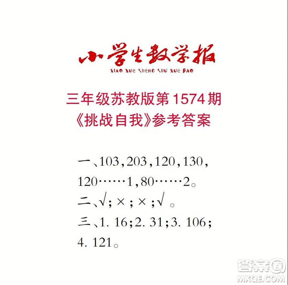 2021年小學(xué)生數(shù)學(xué)報(bào)三年級(jí)上學(xué)期第1574期答案
