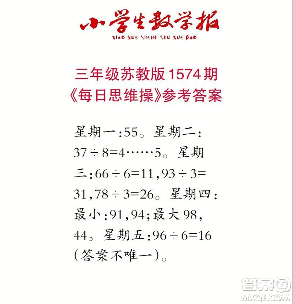 2021年小學(xué)生數(shù)學(xué)報(bào)三年級(jí)上學(xué)期第1574期答案