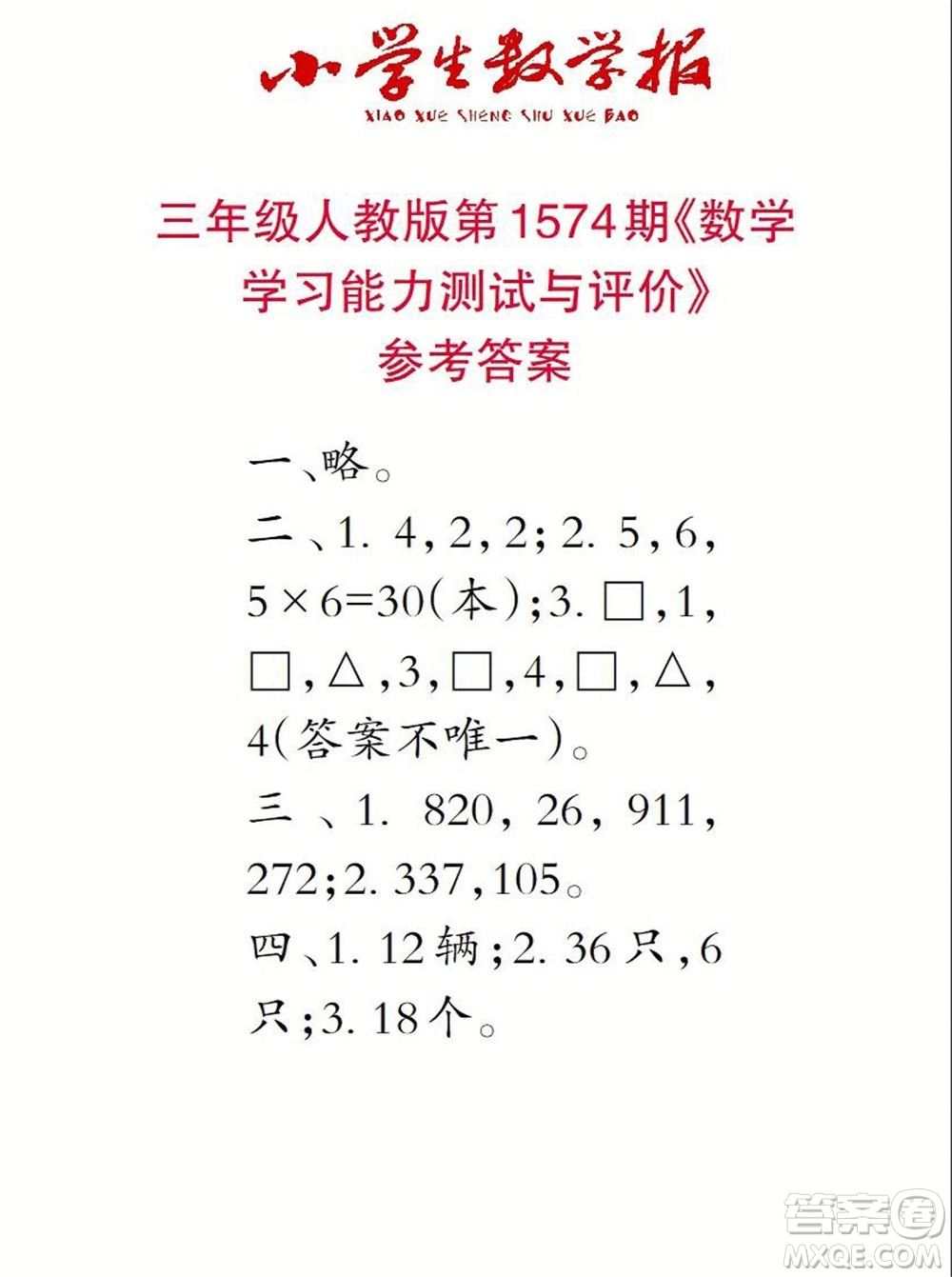 2021年小學(xué)生數(shù)學(xué)報(bào)三年級(jí)上學(xué)期第1574期答案