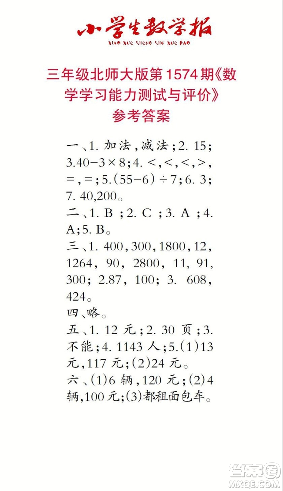 2021年小學(xué)生數(shù)學(xué)報(bào)三年級(jí)上學(xué)期第1574期答案
