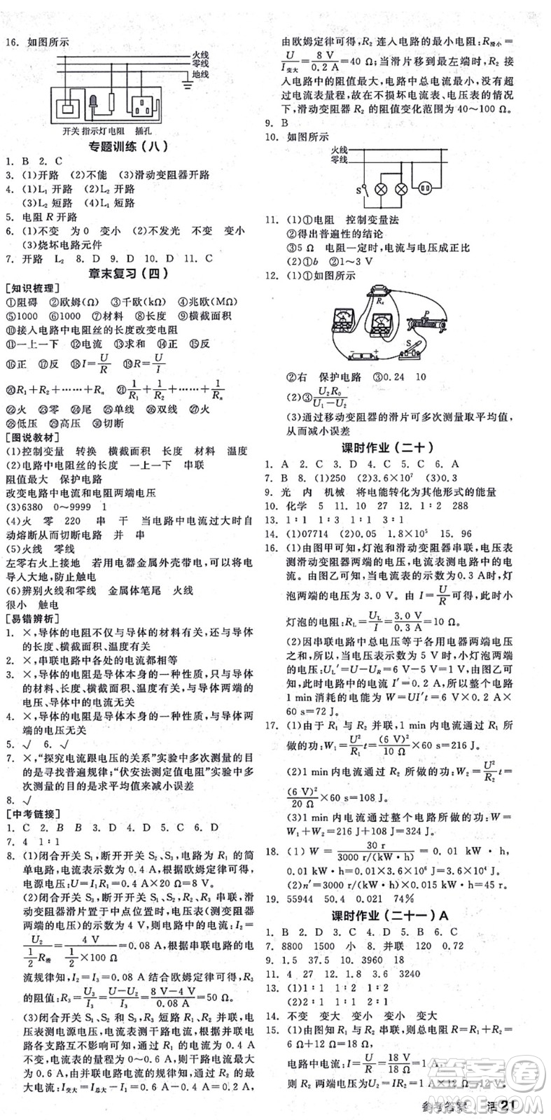 陽光出版社2021全品學(xué)練考聽課手冊九年級物理HK滬科版答案