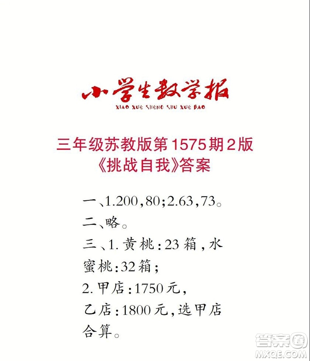 2021年小學(xué)生數(shù)學(xué)報三年級上學(xué)期第1575期答案