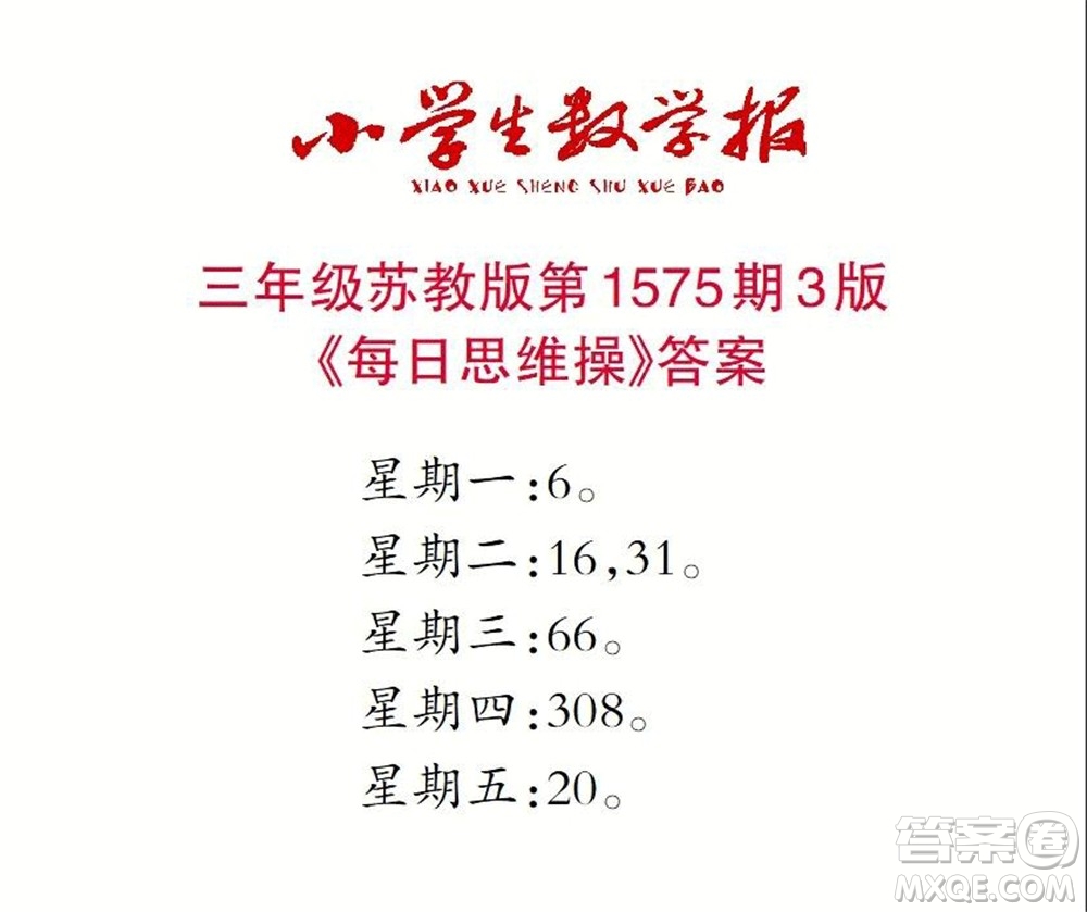 2021年小學(xué)生數(shù)學(xué)報三年級上學(xué)期第1575期答案