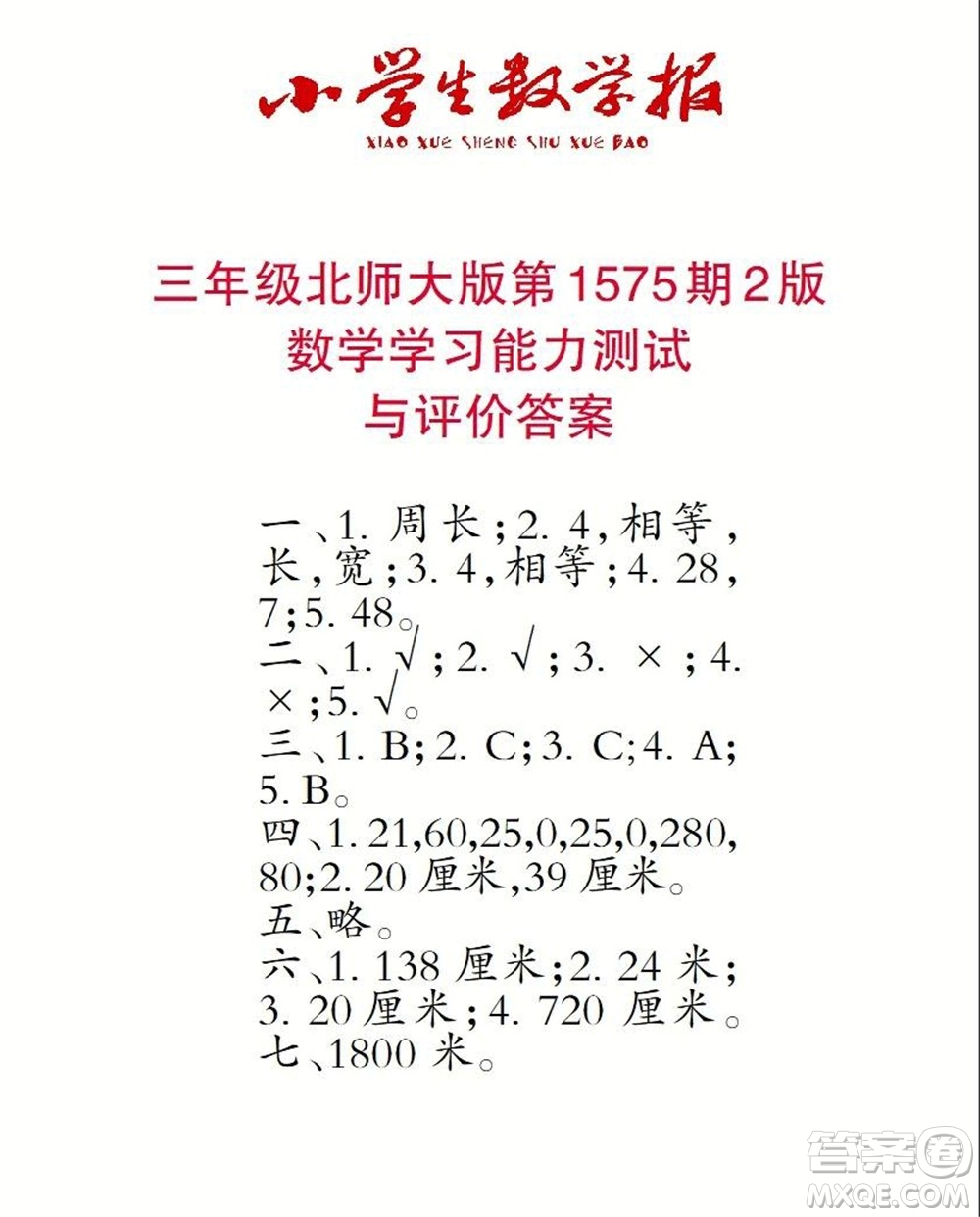 2021年小學(xué)生數(shù)學(xué)報三年級上學(xué)期第1575期答案