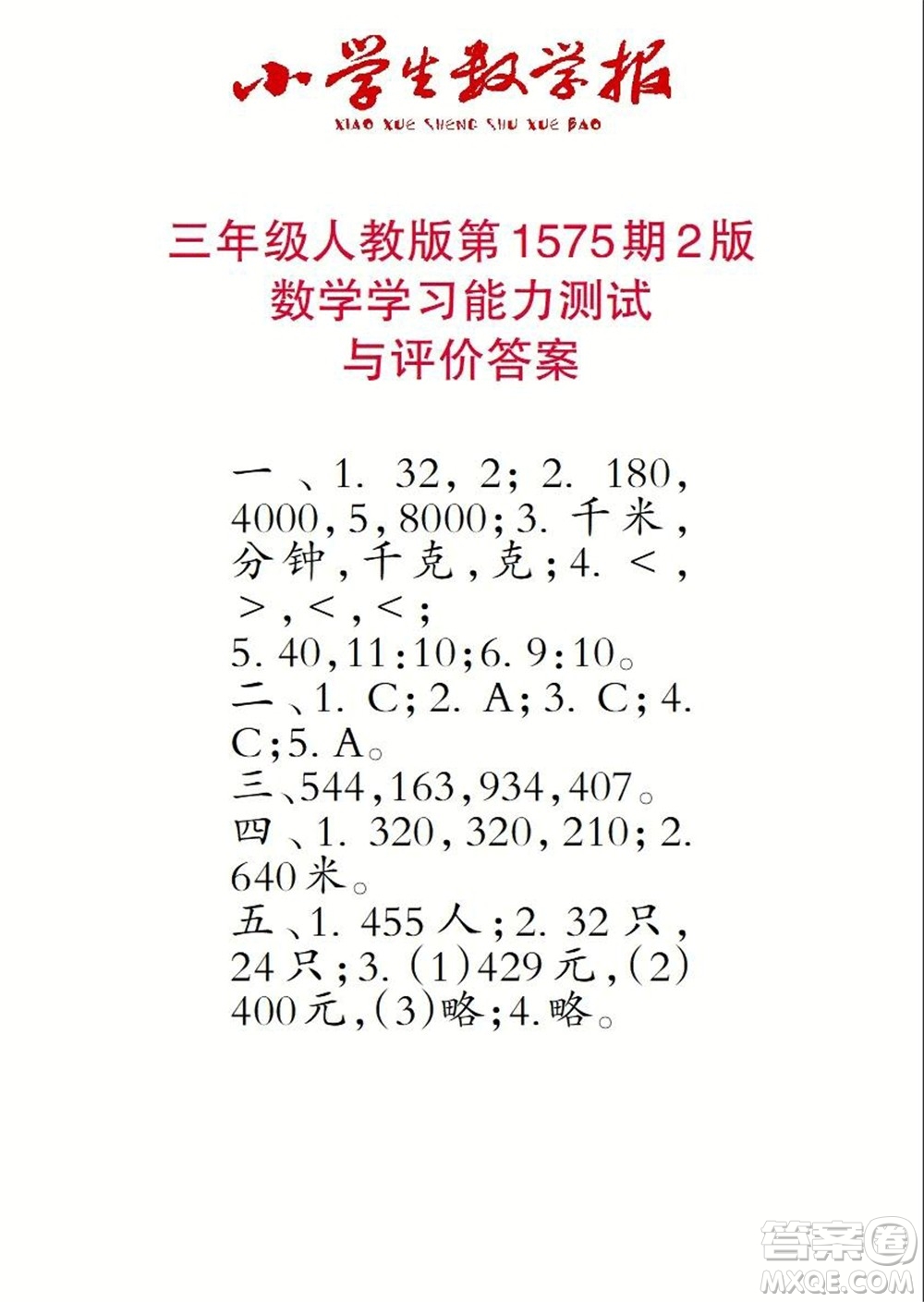 2021年小學(xué)生數(shù)學(xué)報三年級上學(xué)期第1575期答案