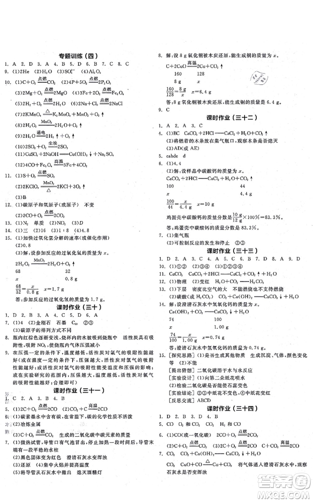陽光出版社2021全品學(xué)練考聽課手冊九年級化學(xué)RJ人教版答案