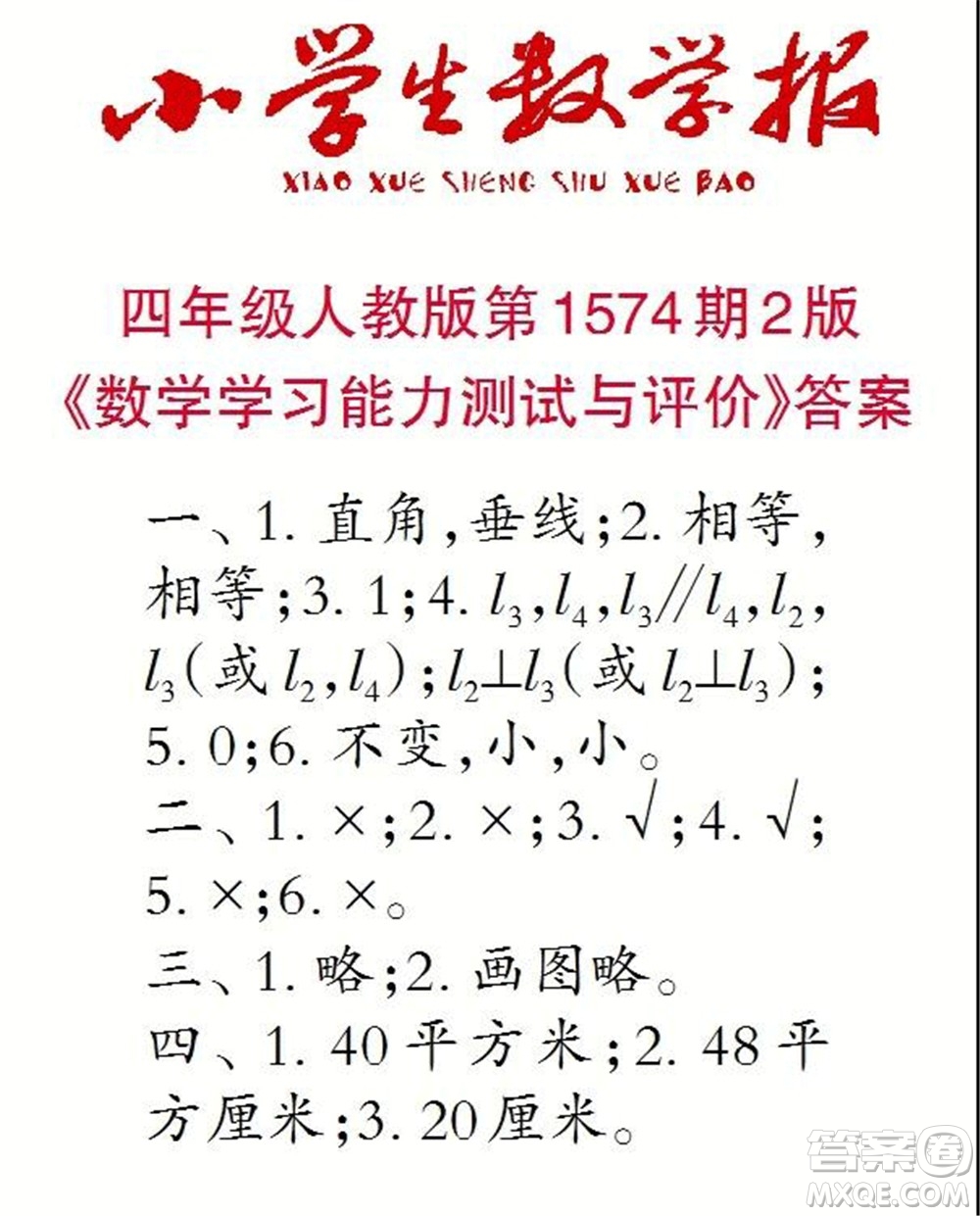 2021年小學生數(shù)學報四年級上學期第1574期答案