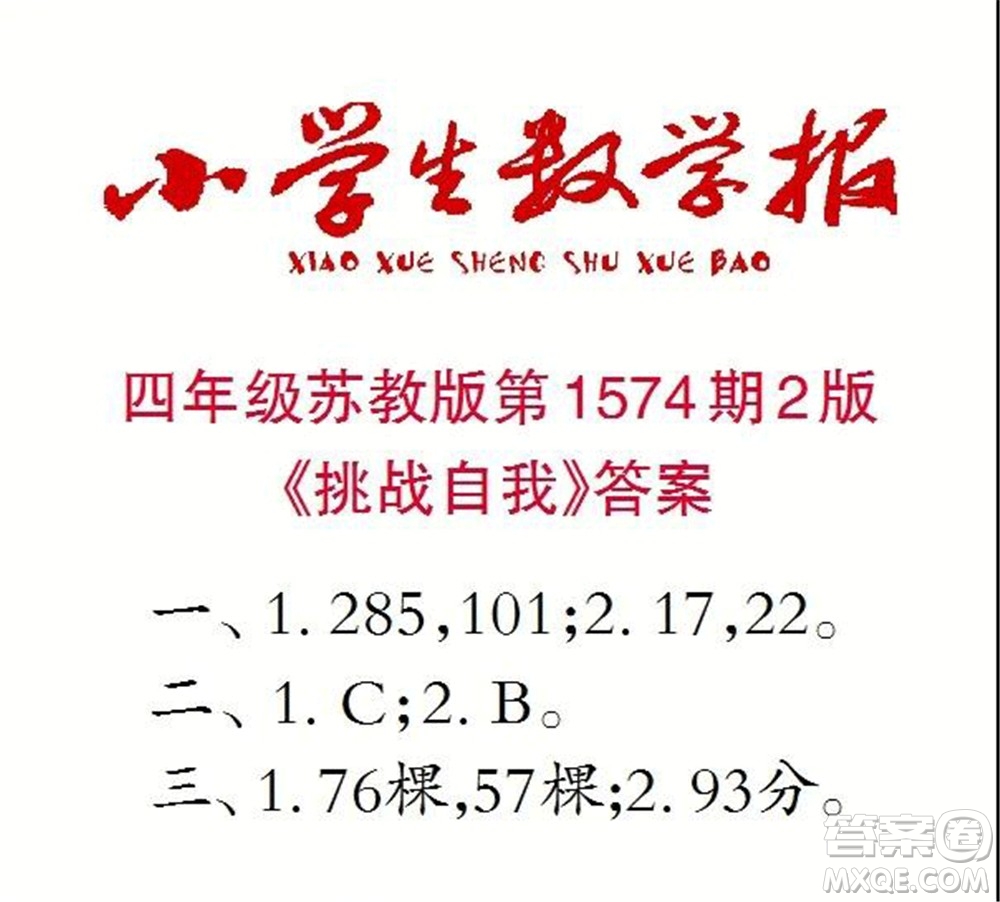 2021年小學生數(shù)學報四年級上學期第1574期答案