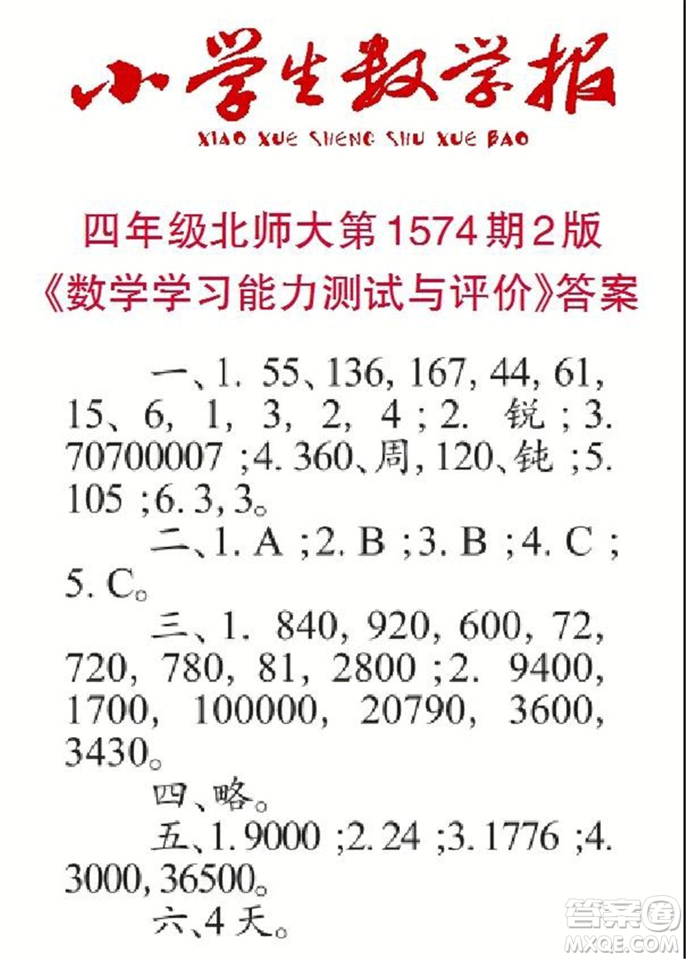 2021年小學生數(shù)學報四年級上學期第1574期答案